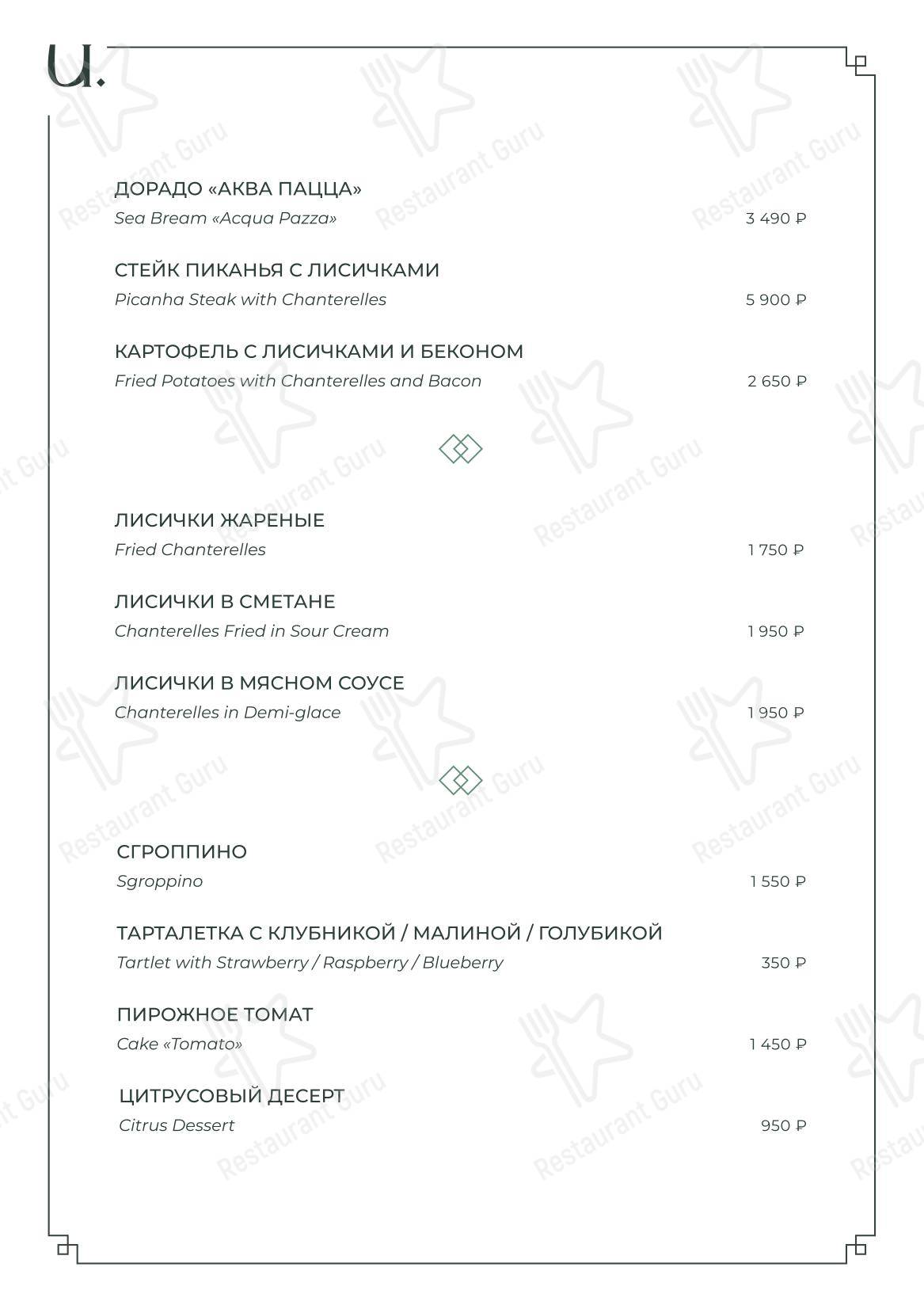 Takeaway Menu ресторана Unica в Москве