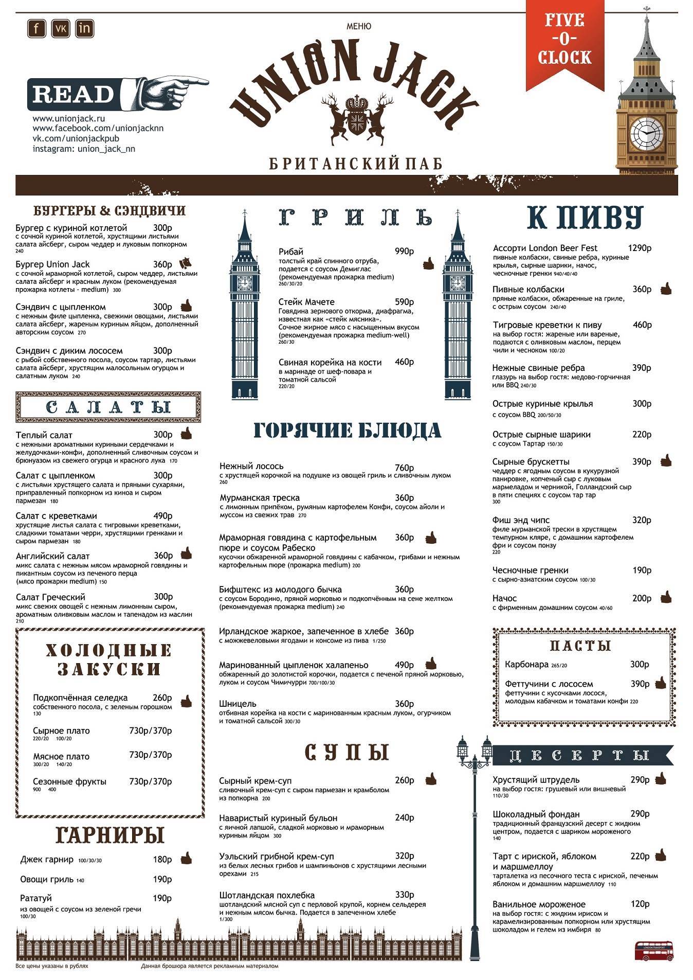 Британский паб Union Jack меню