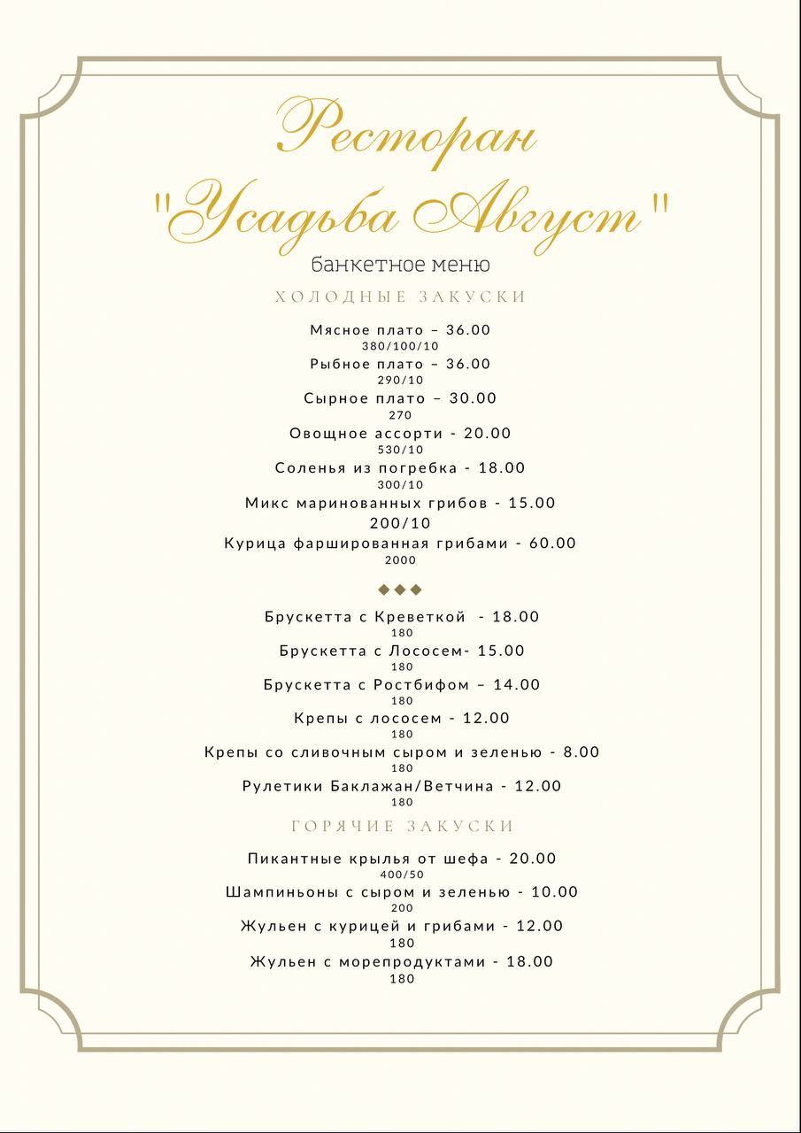 Ресторан Усадьба Август меню