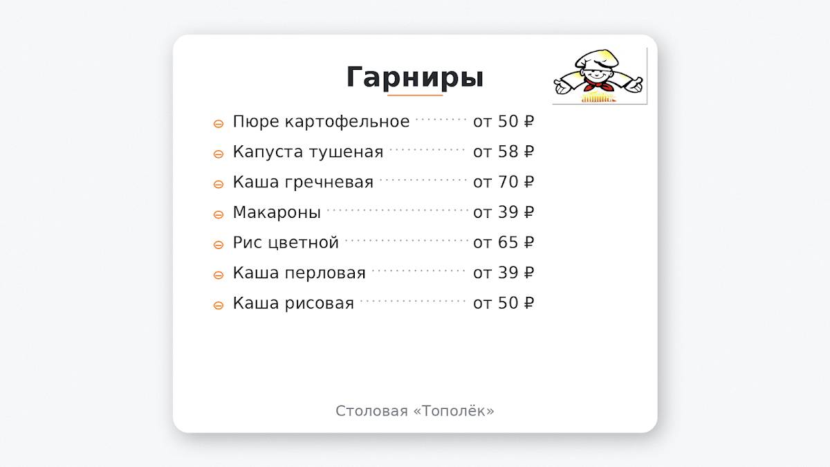 Тополек меню