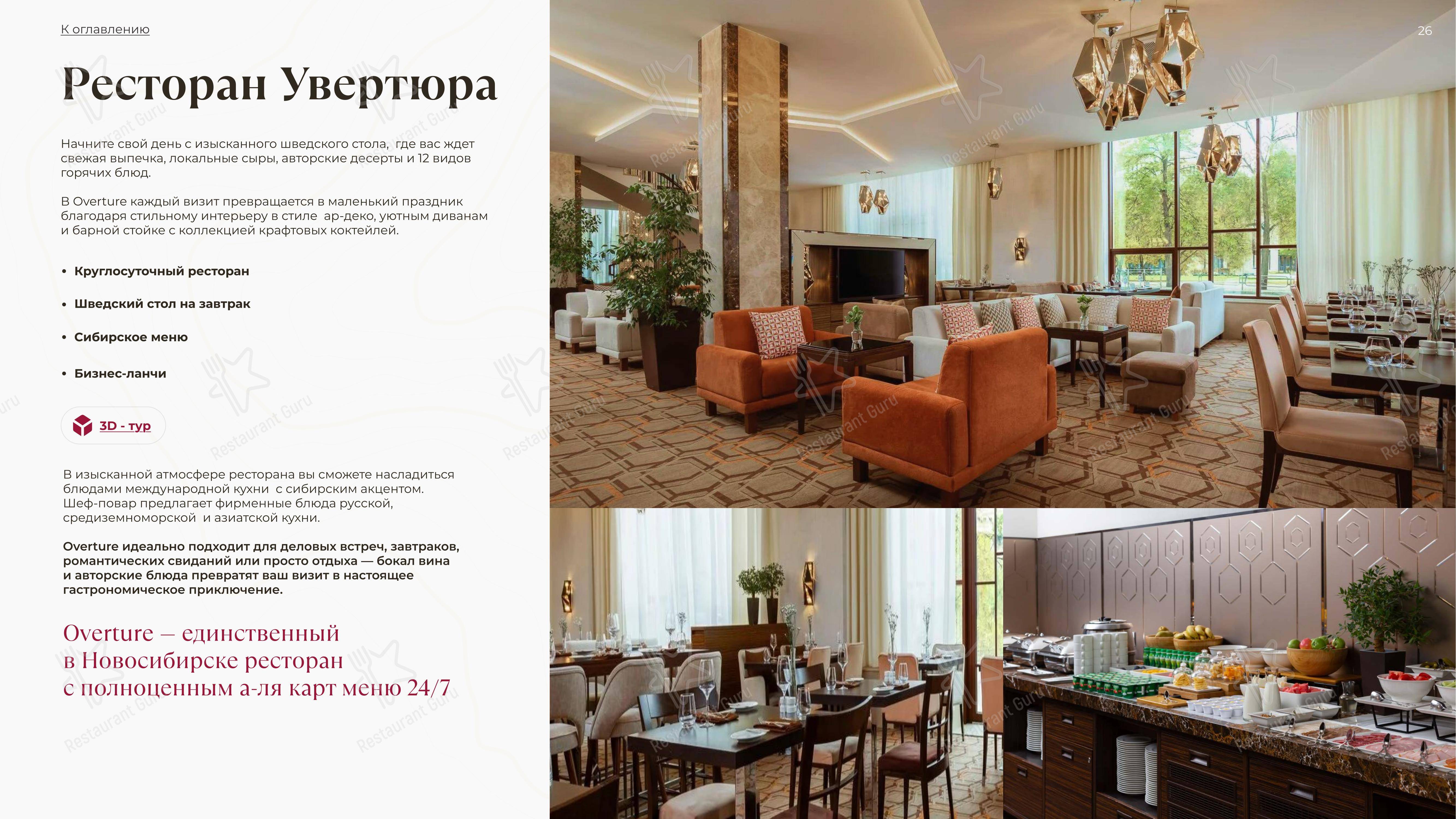 Увертюра в Новосибирске - Меню