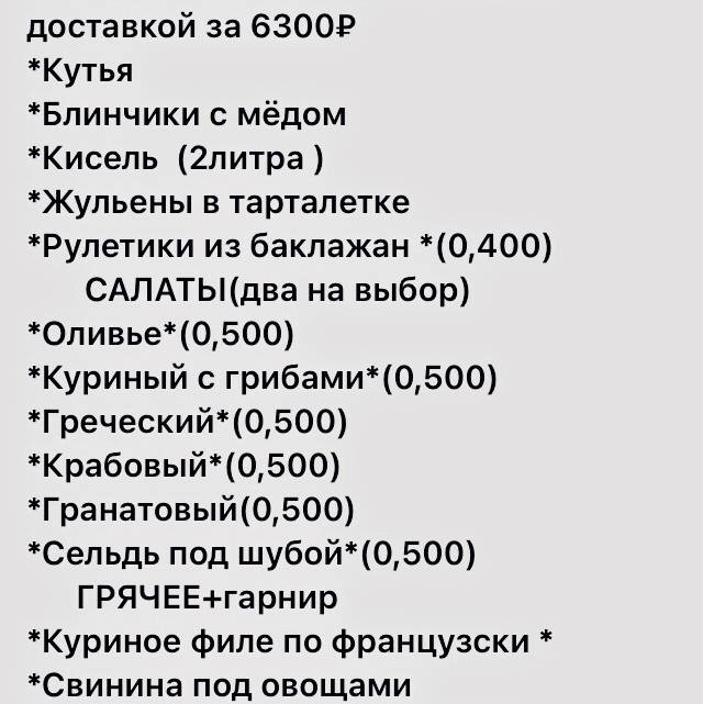 Поминальная Уютная Трапеза меню