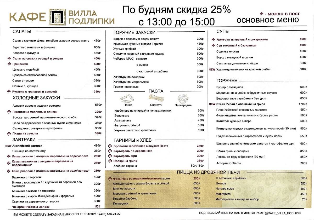 Вилла Подлипки меню