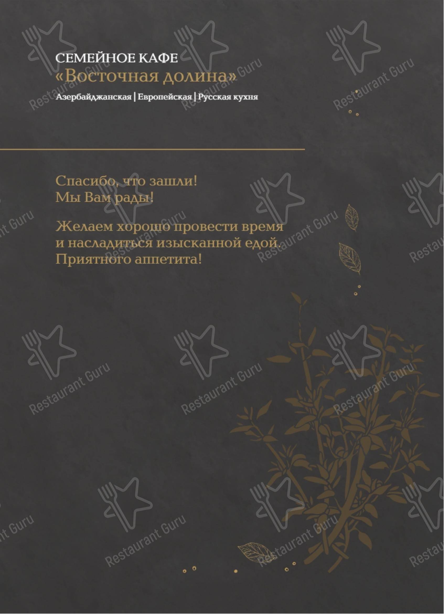 菜单 ресторана Восточная долина в Тюмени