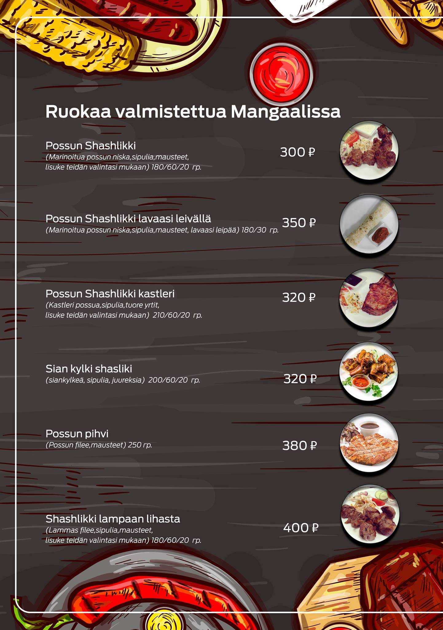 Шашлычный двор меню