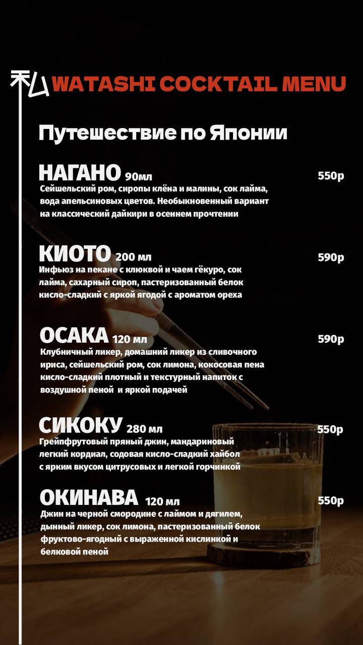 Watashi меню