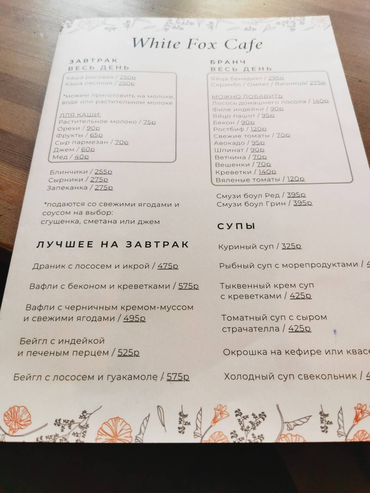 White Fox cafe меню