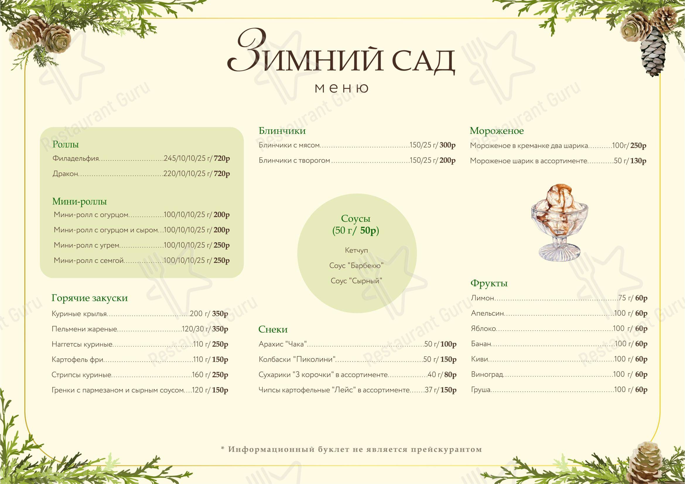 Зимний сад в Домодедово - 菜单