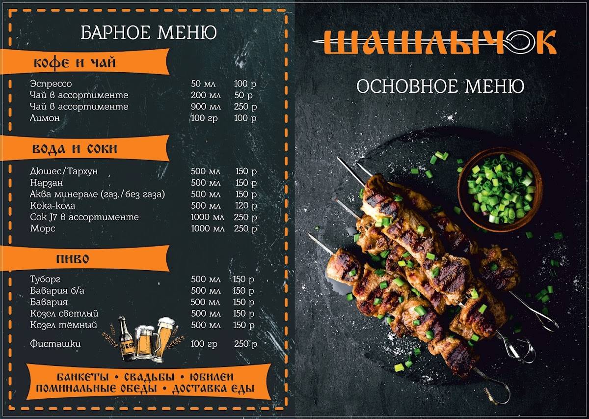 Шашлычок меню