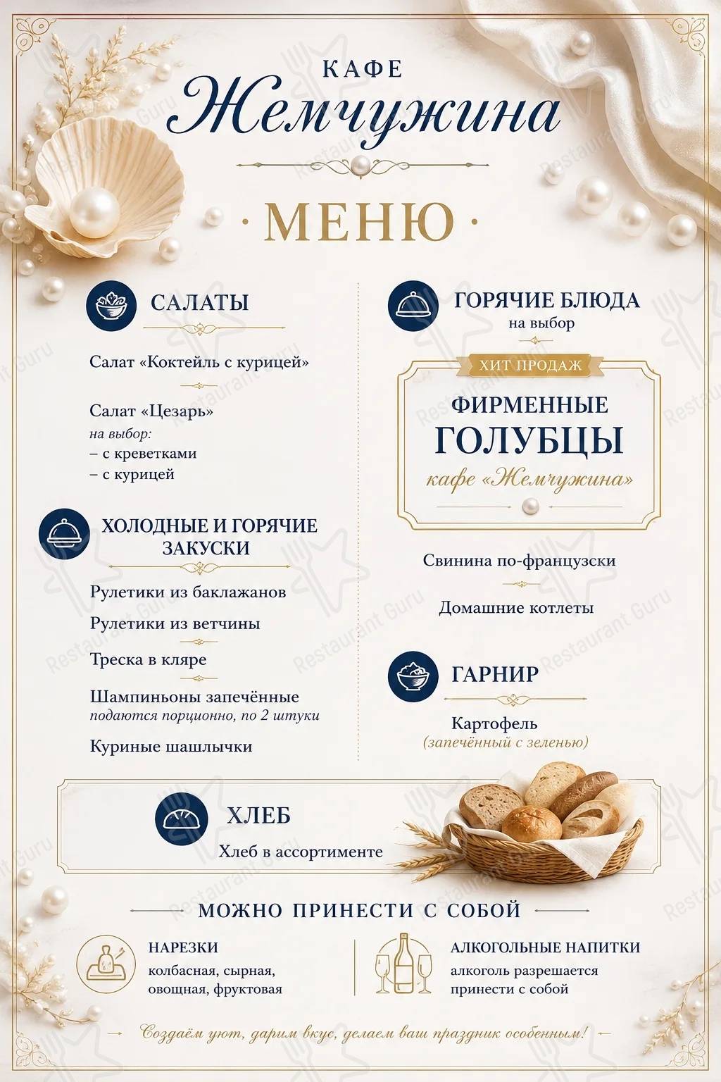 Меню Жемчужина - еда и напитки