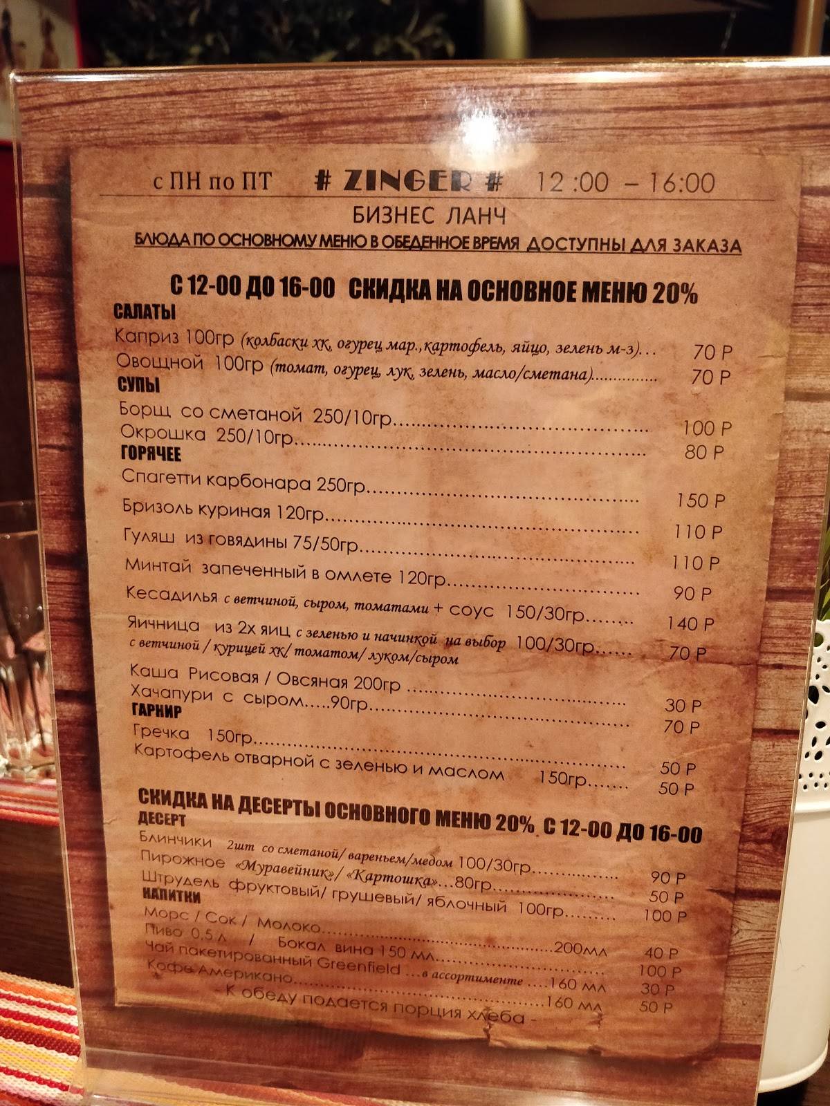 Zinger меню