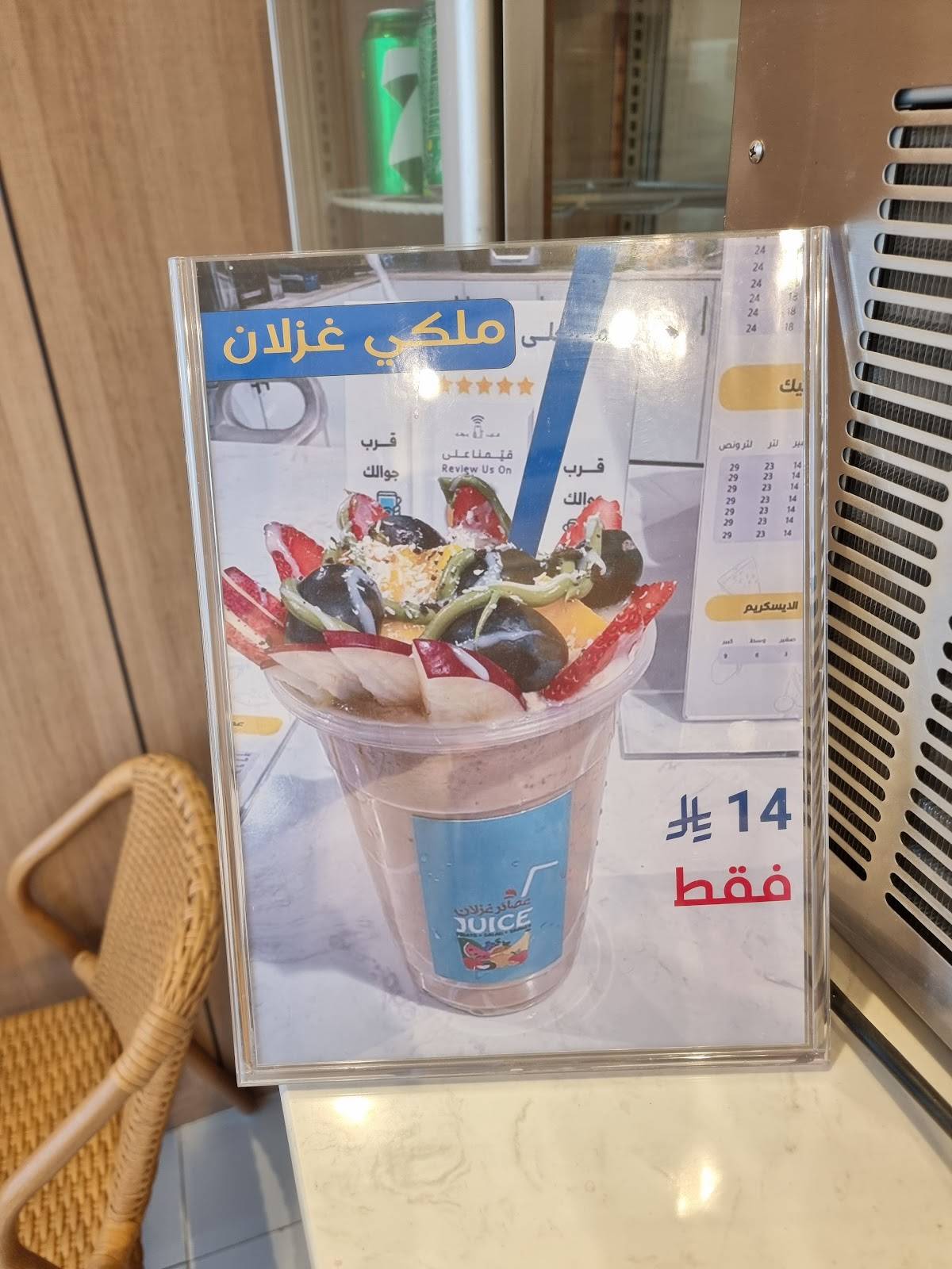 عصائر غزلان меню