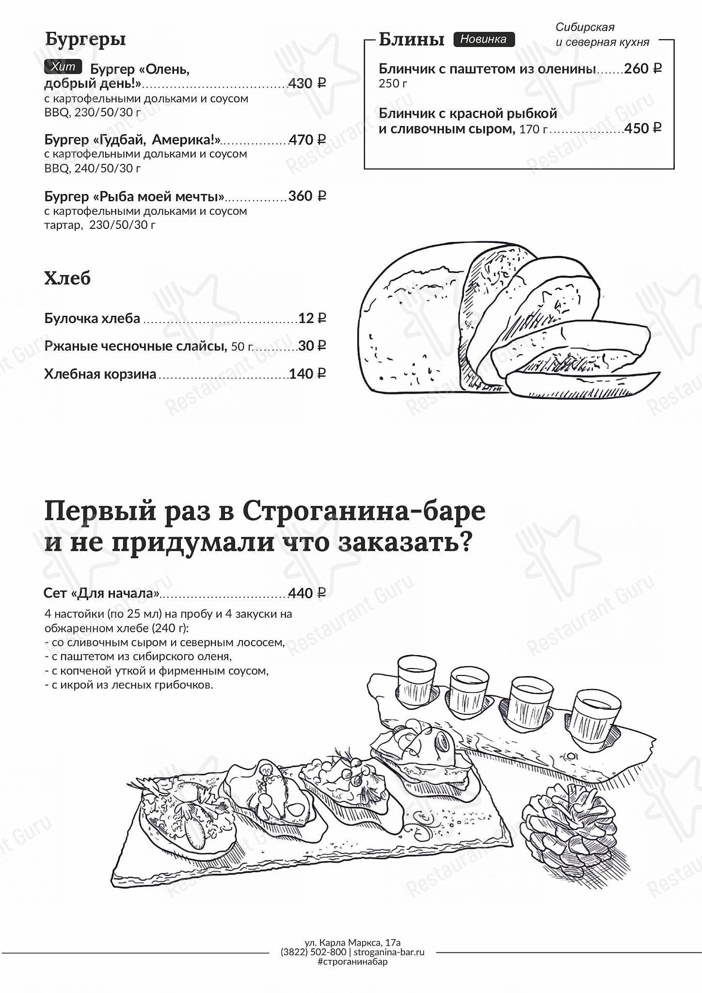 Меню паба и бара Строганина - Drink menu