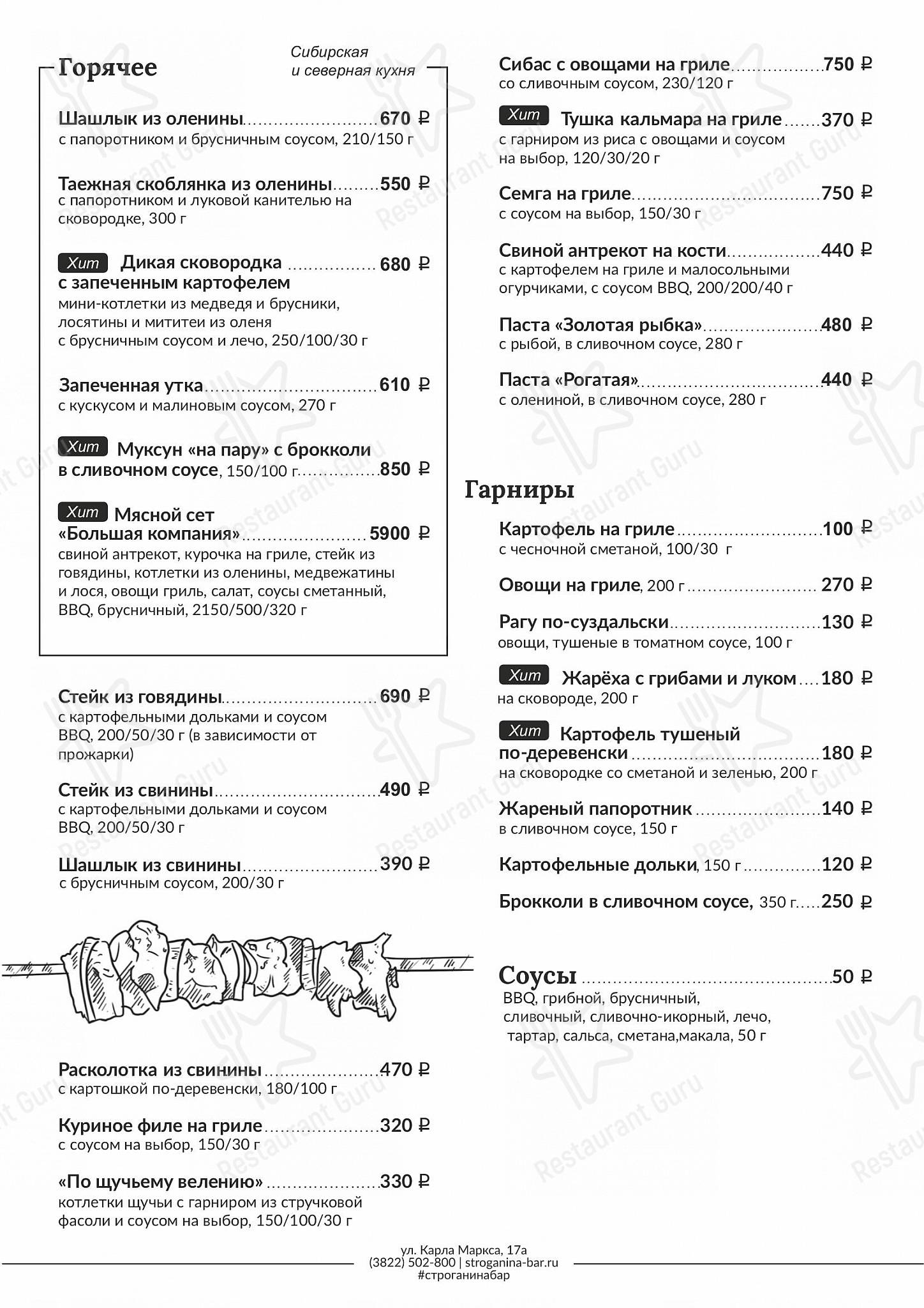 Строганина в Томске - Drink menu