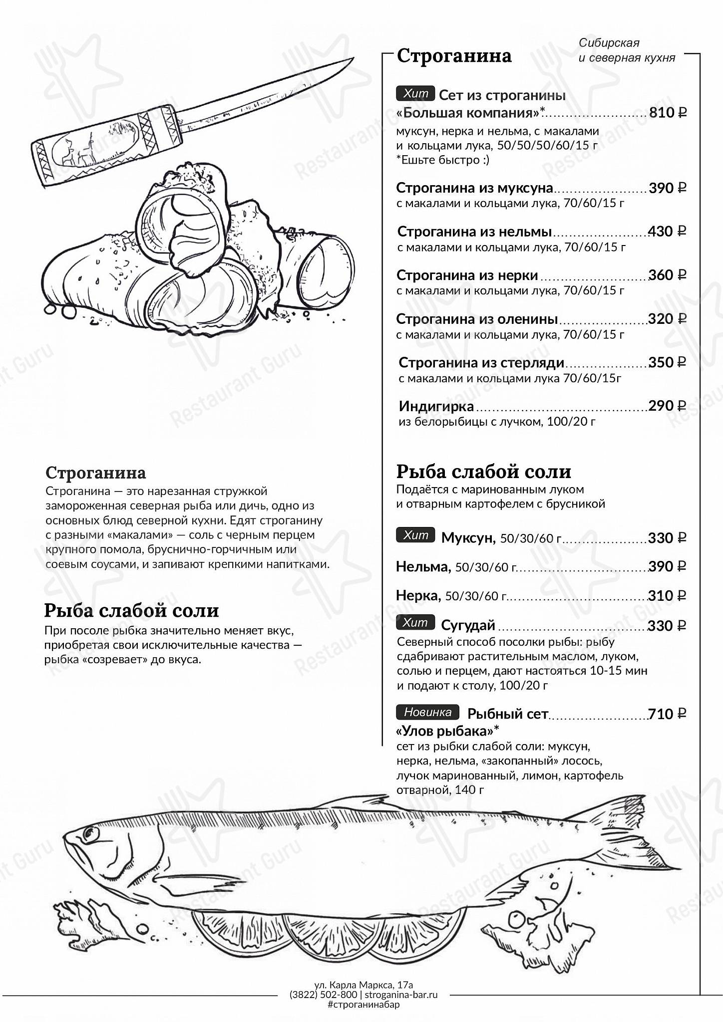 Меню паба и бара Строганина - Drink menu
