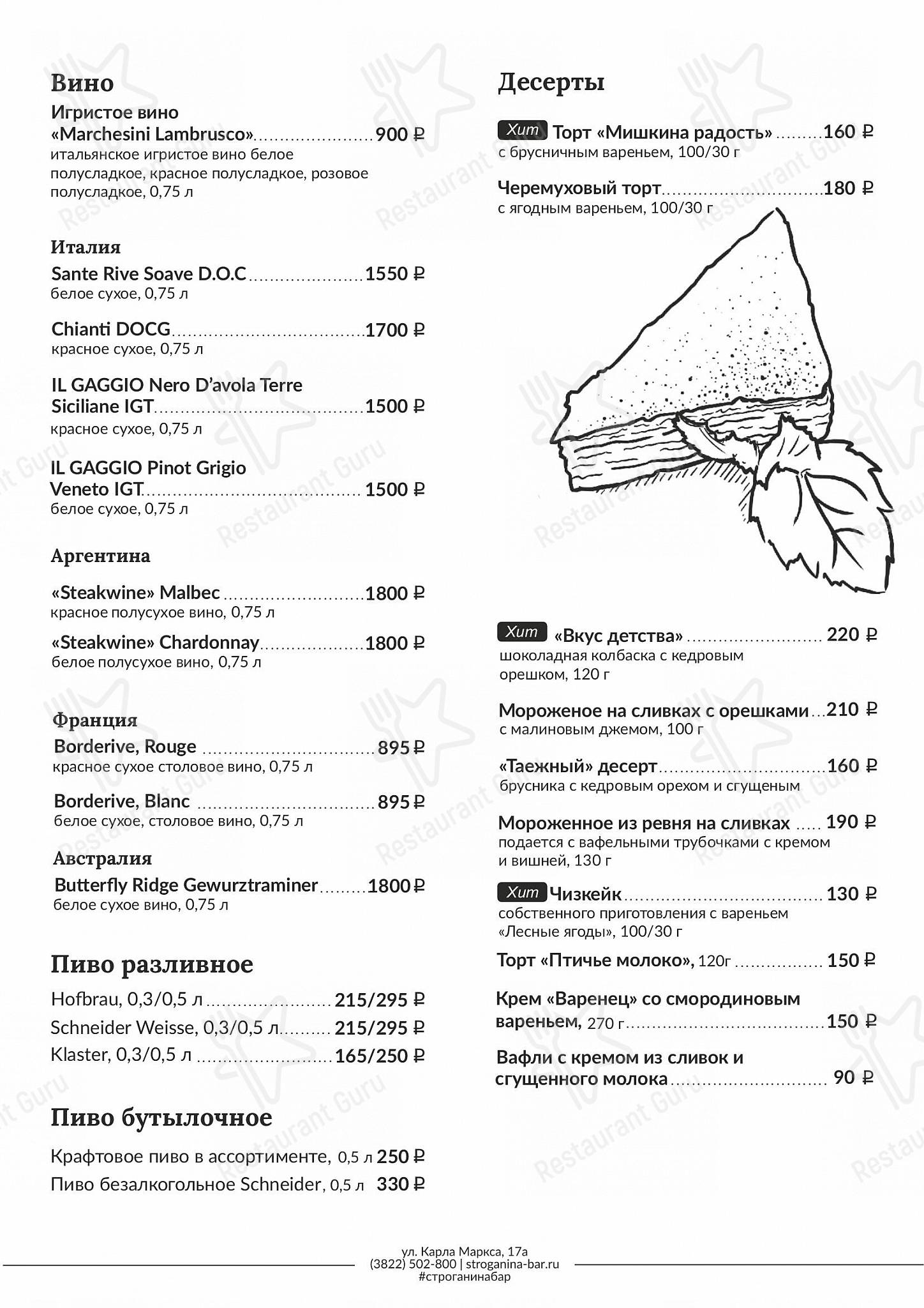 Drink menu паба и бара Строганина в Томске