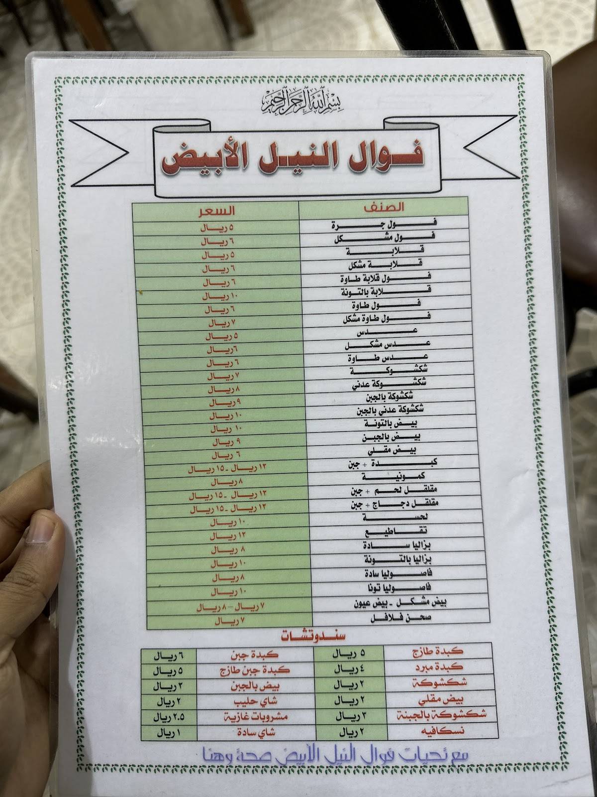 فوال النيلين меню