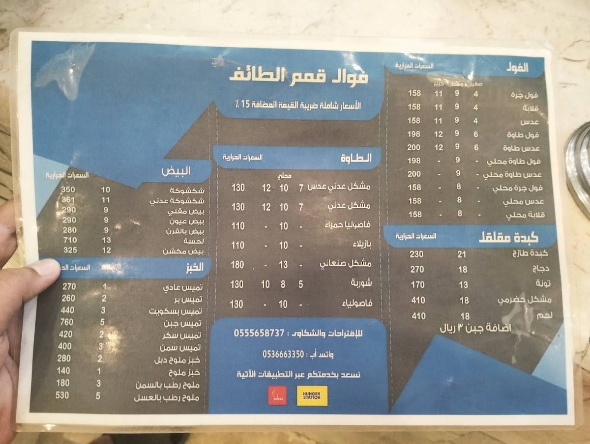 فوال قمم الطائف меню