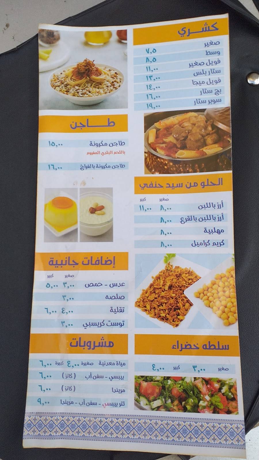 كشري سيد حنفى - القصيرين меню