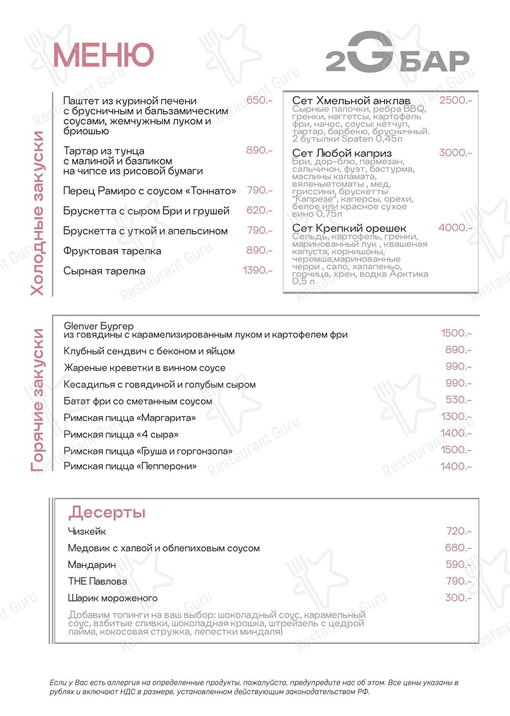 菜单 ресторана 2g бар в Москве