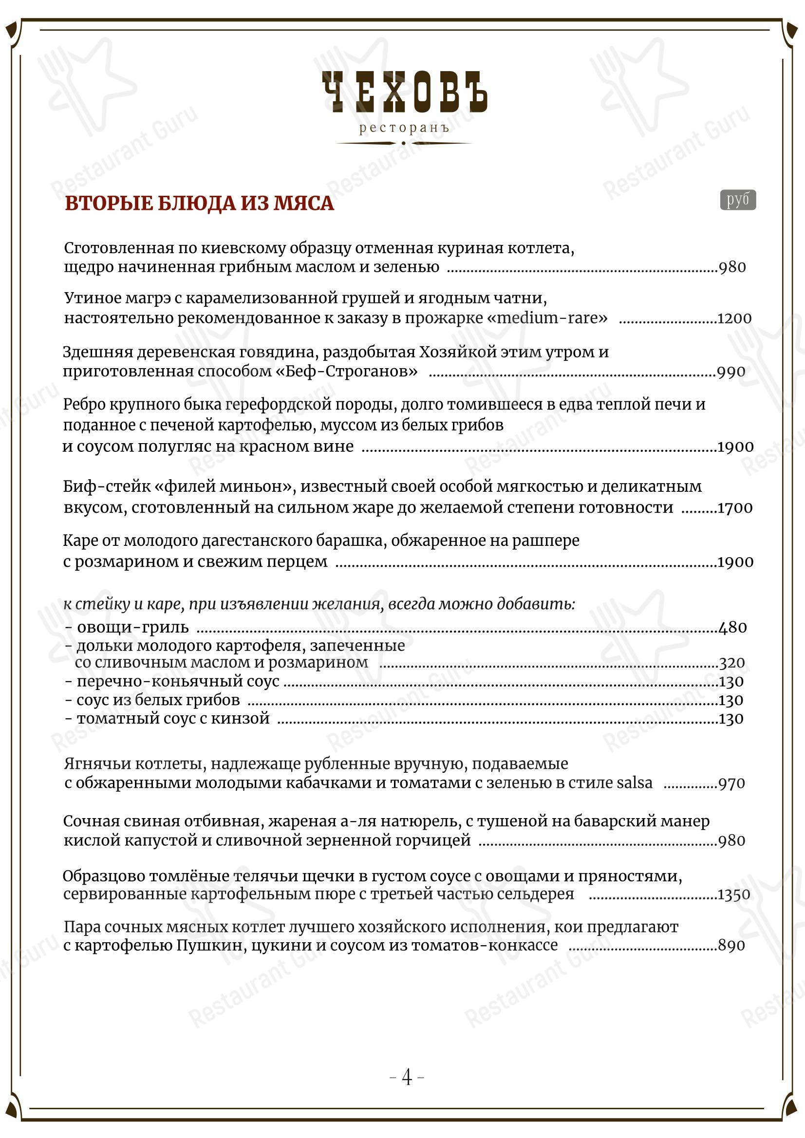Меню напитков ресторана Чеховъ в Санкт-Петербурге