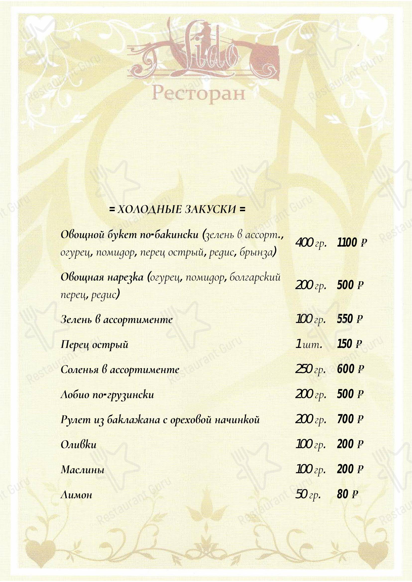Лидо в Москве - Меню напитков