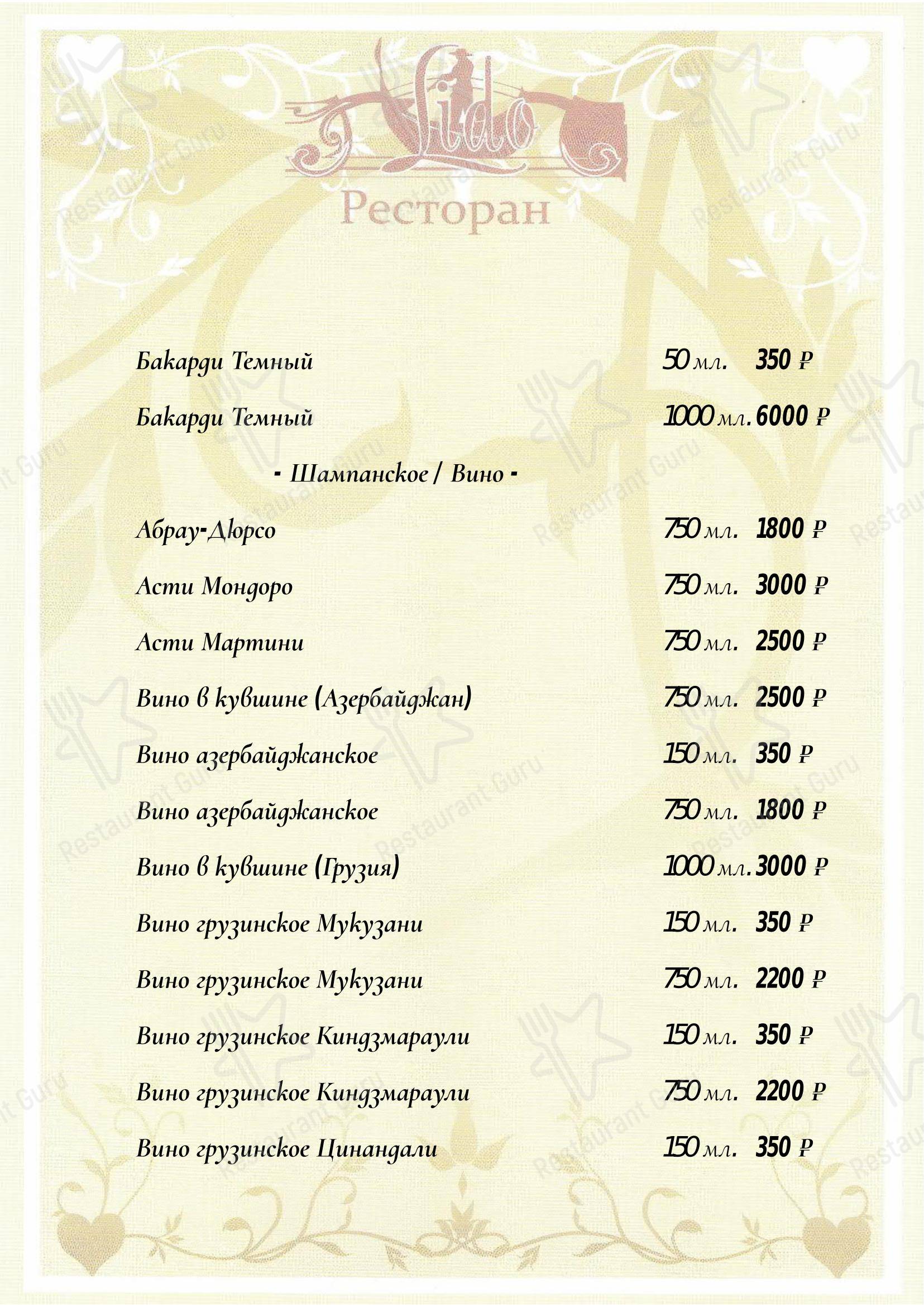 Меню напитков ресторана Лидо