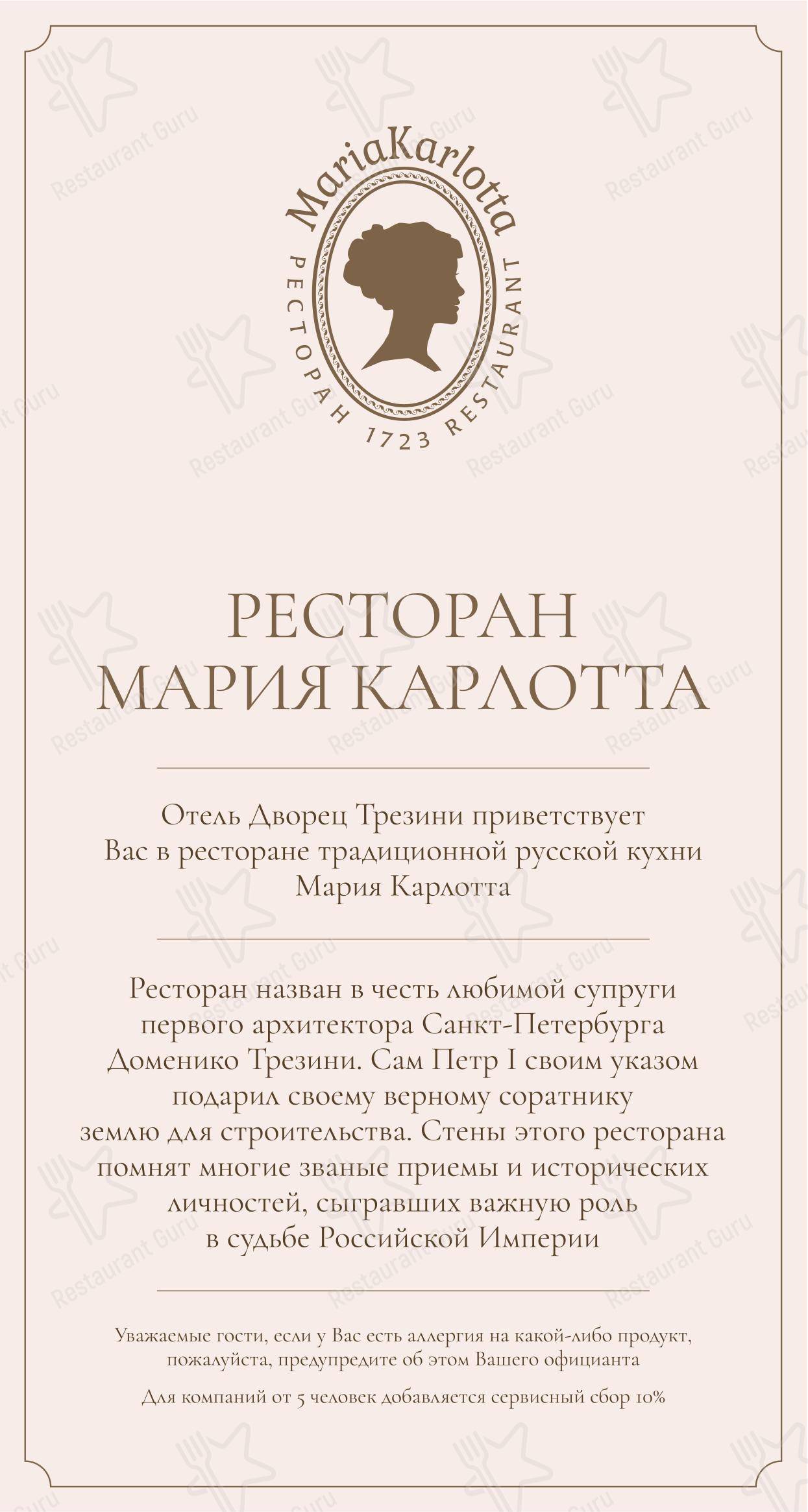 Меню ресторана Мария Карлотта