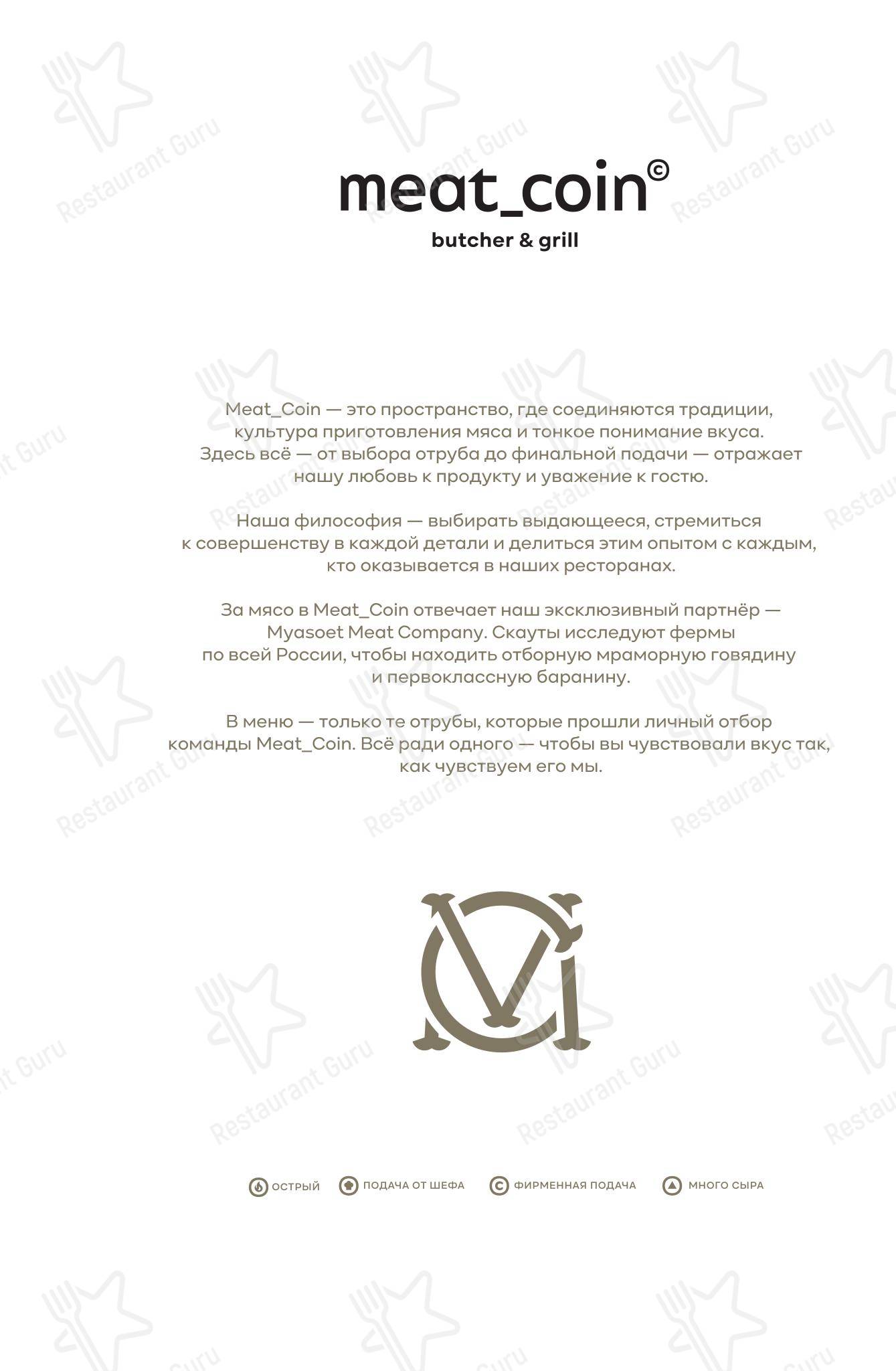 Меню ресторана Meat_Coin