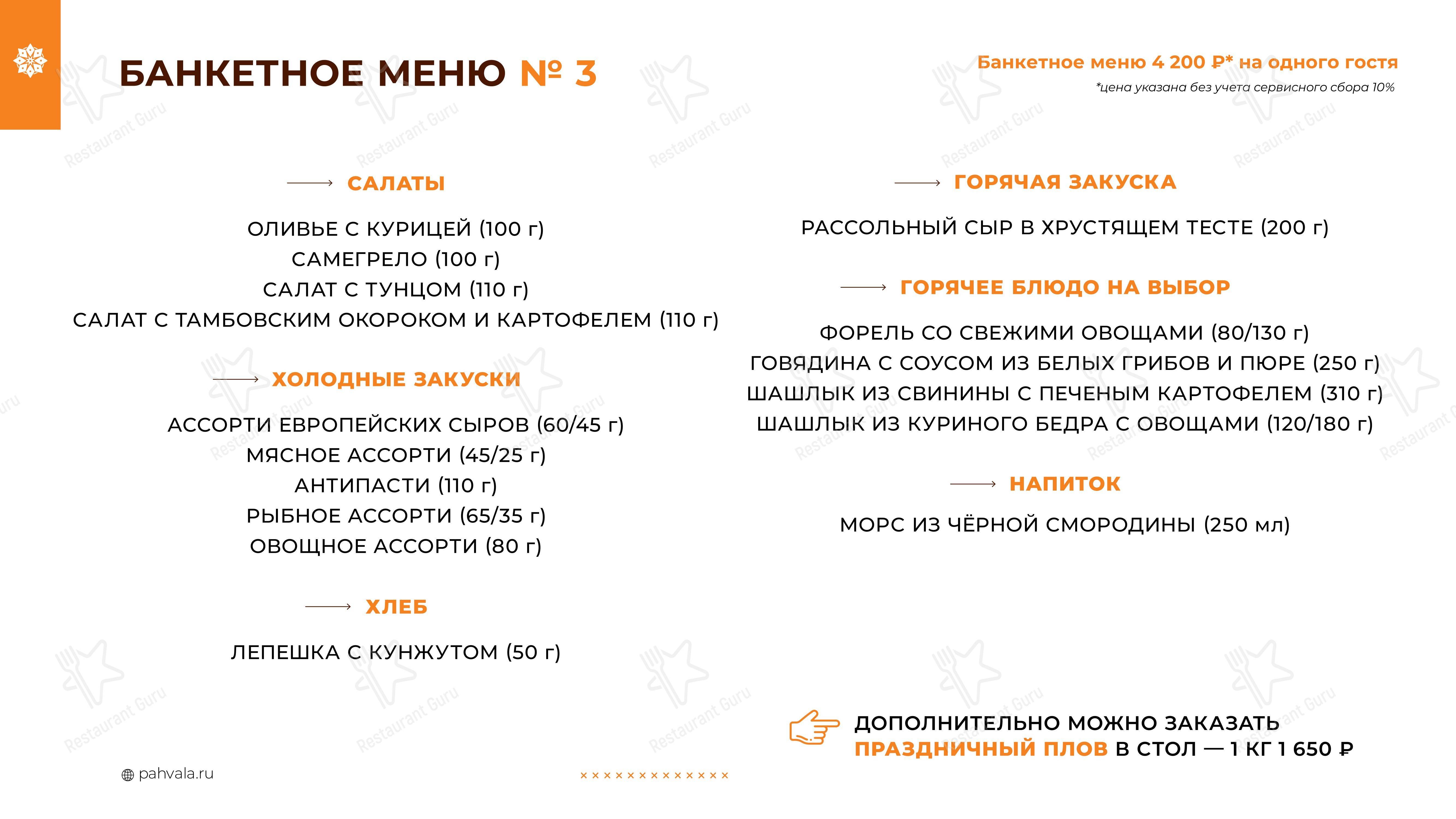 Меню ресторана Пахвала - Ночное меню