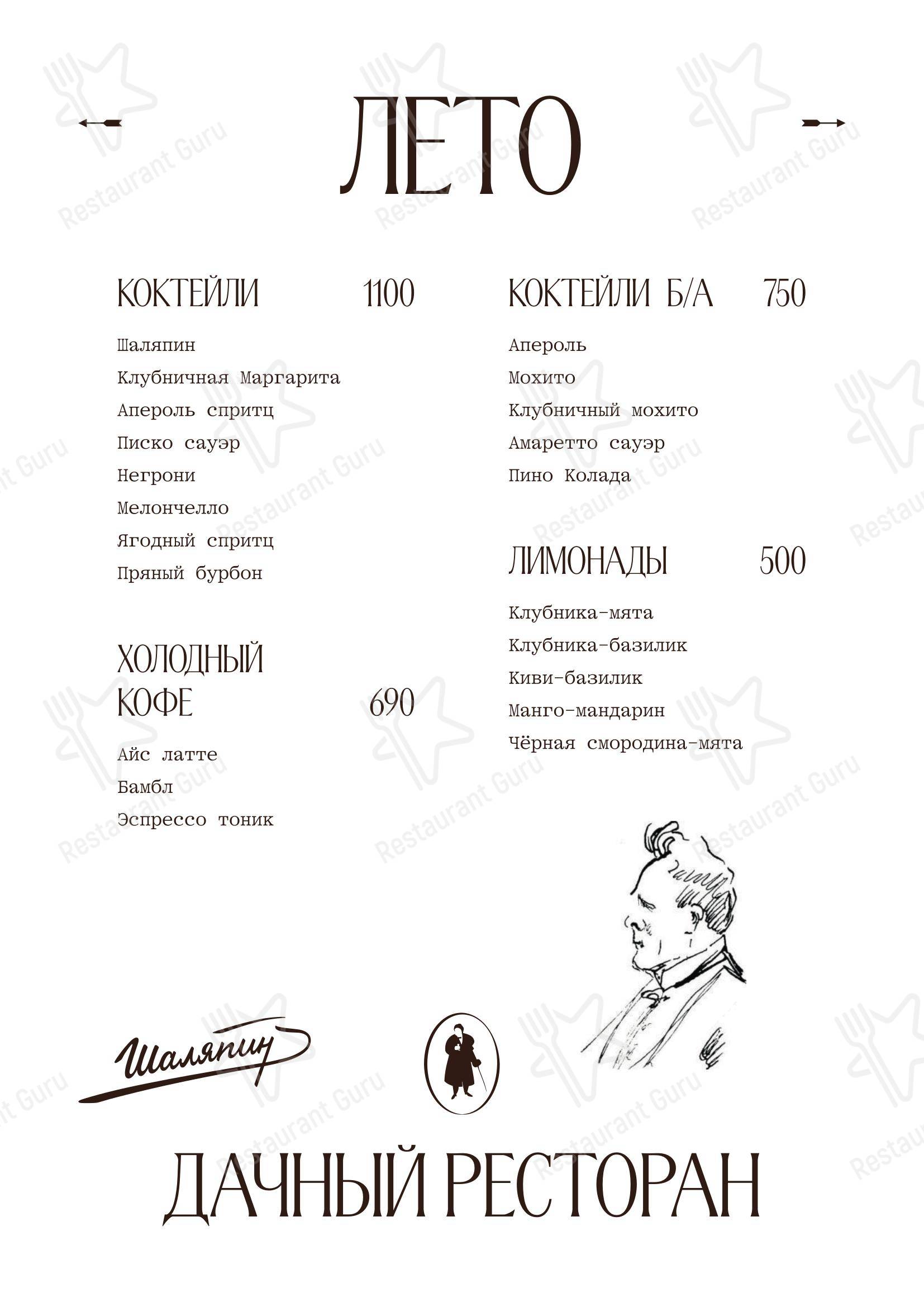 Основное меню ресторана Шаляпин в Репино