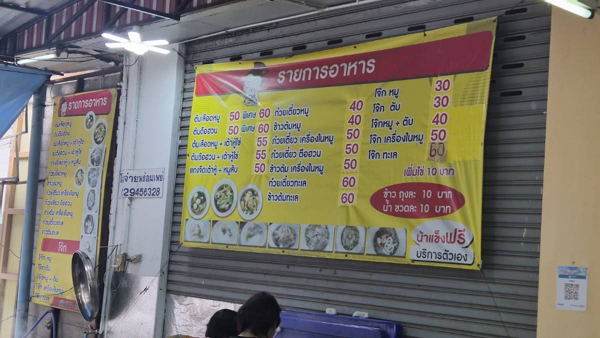 ร้านต้มเลือด ต้มตือฮวน โจ๊ก меню