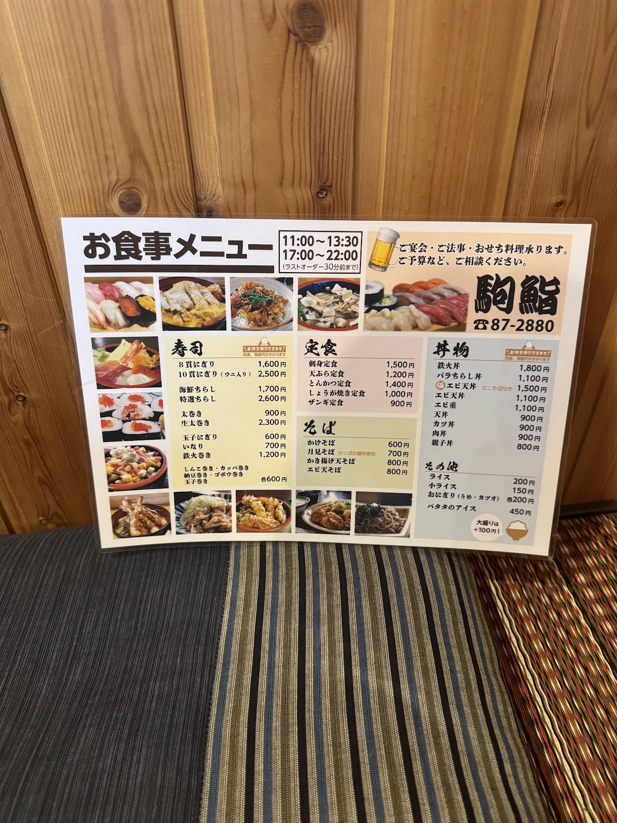 駒鮨 меню