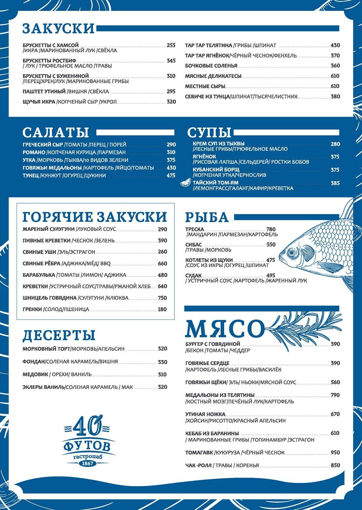 40 Футов меню