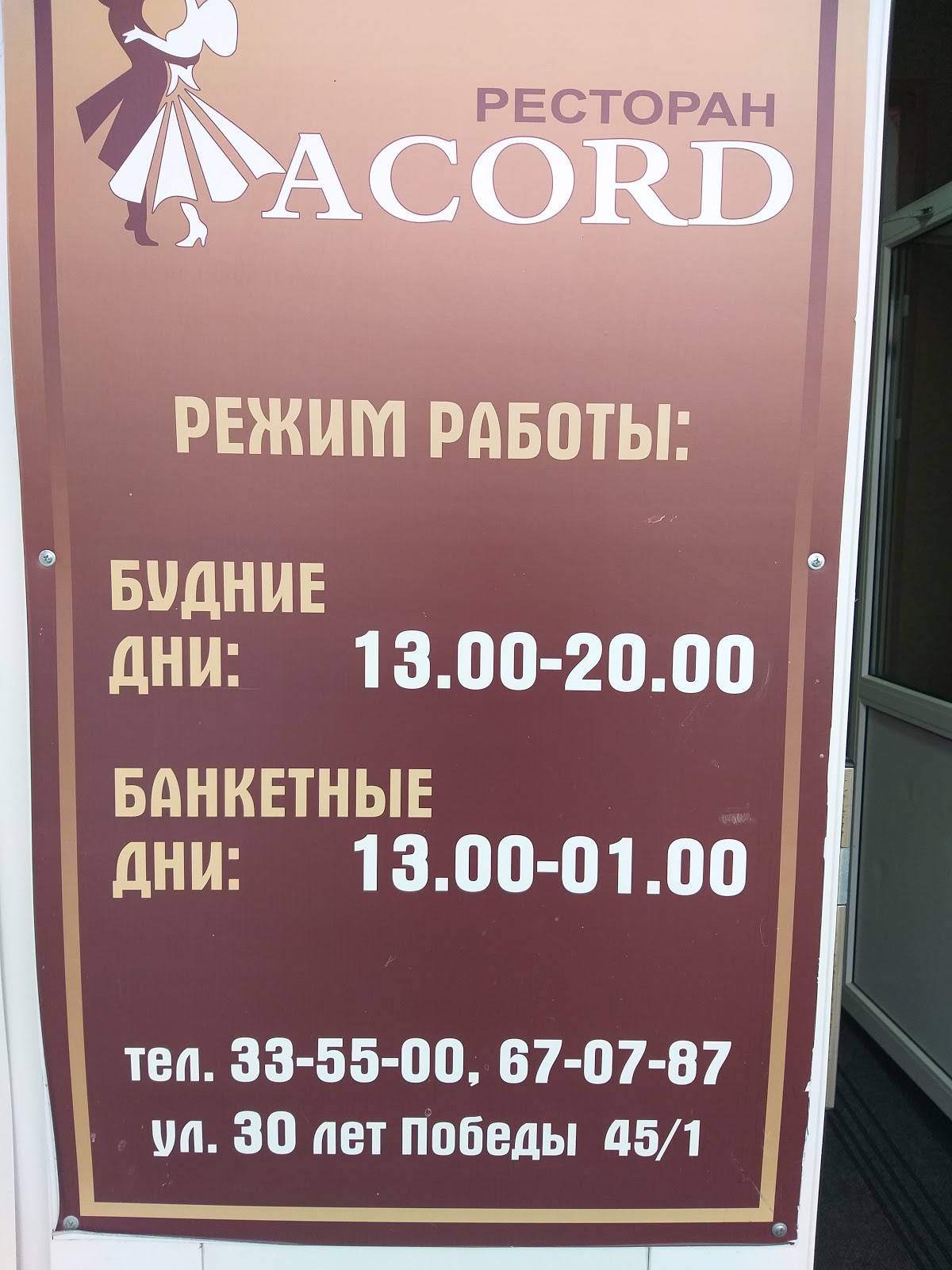 ACORD, ресторан меню