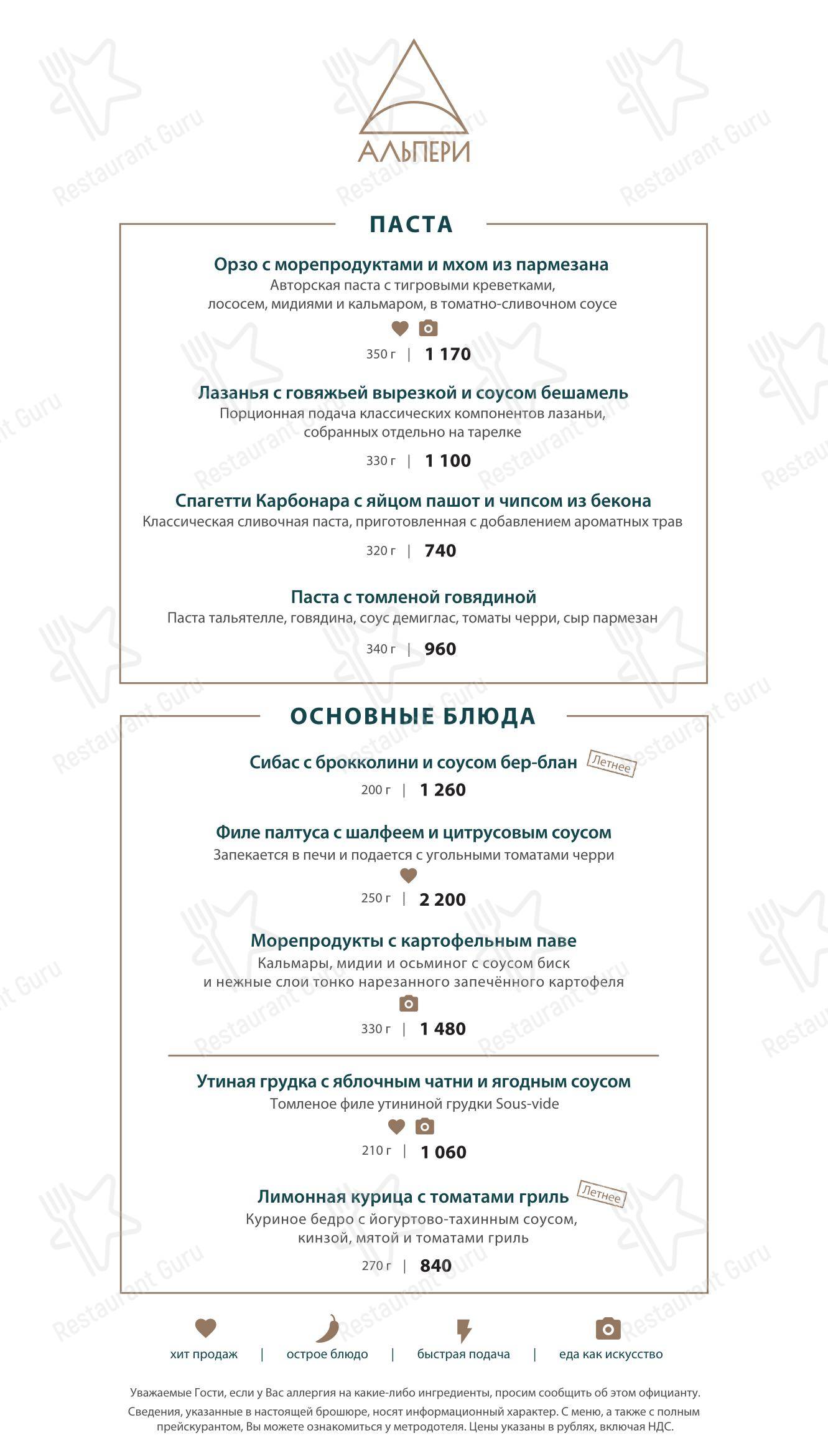 Альпери в Новой Купавне - Меню