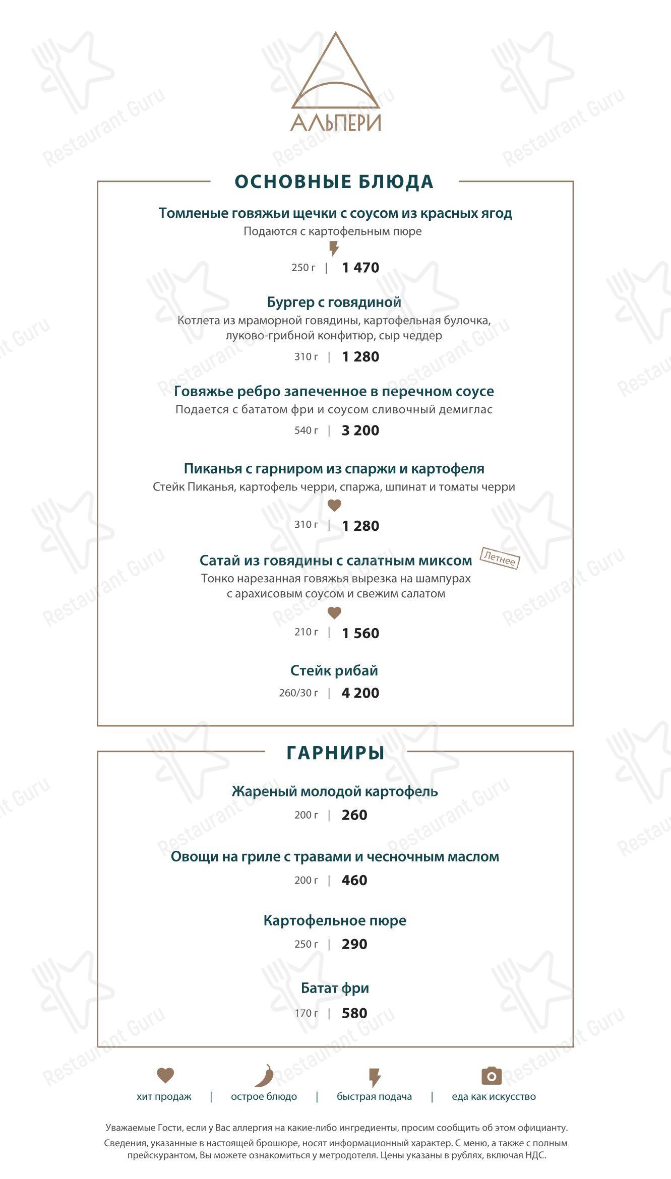 Меню ресторана Альпери в Новой Купавне