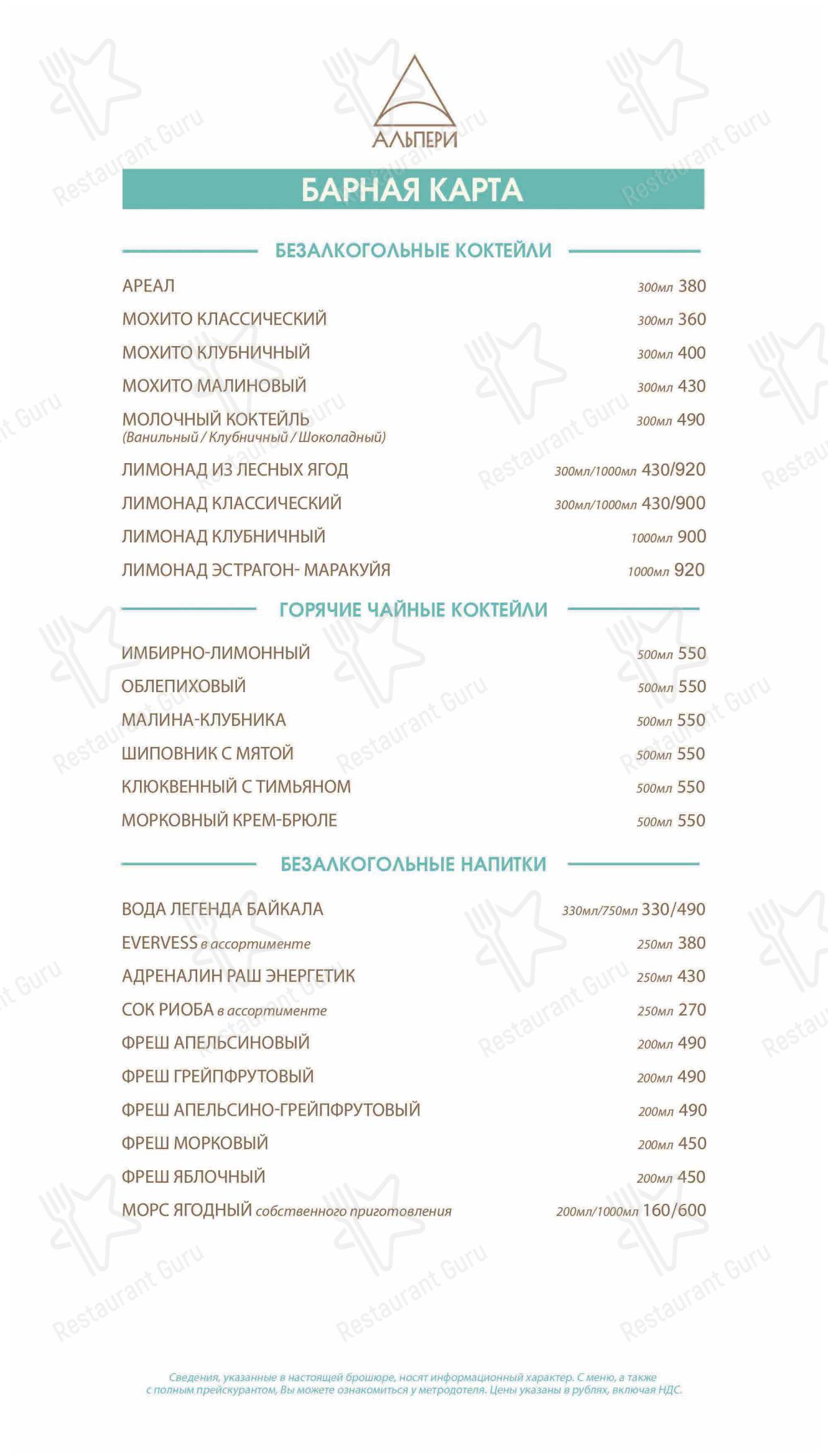 Меню ресторана Альпери в Новой Купавне