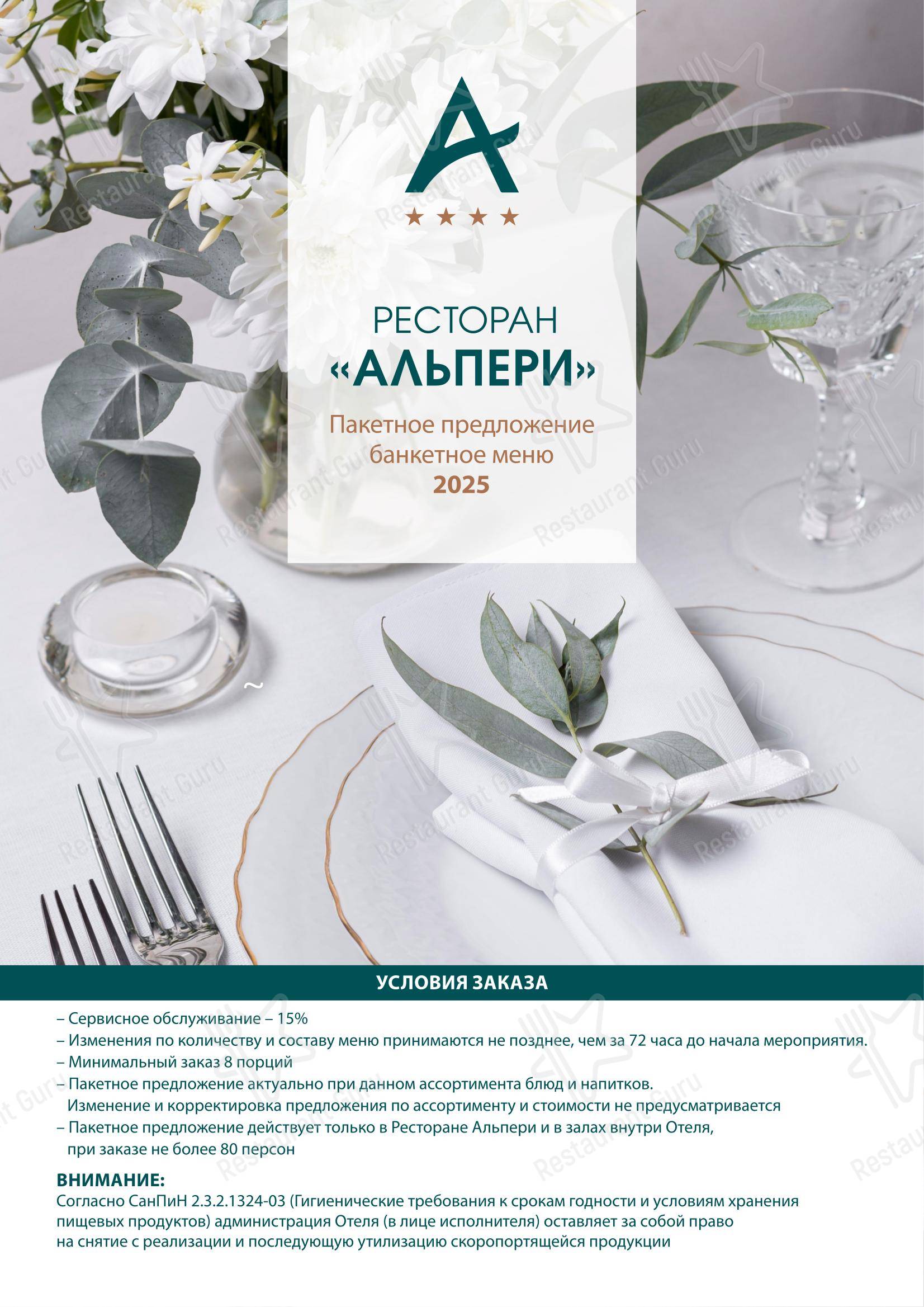 菜单 ресторана Альпери