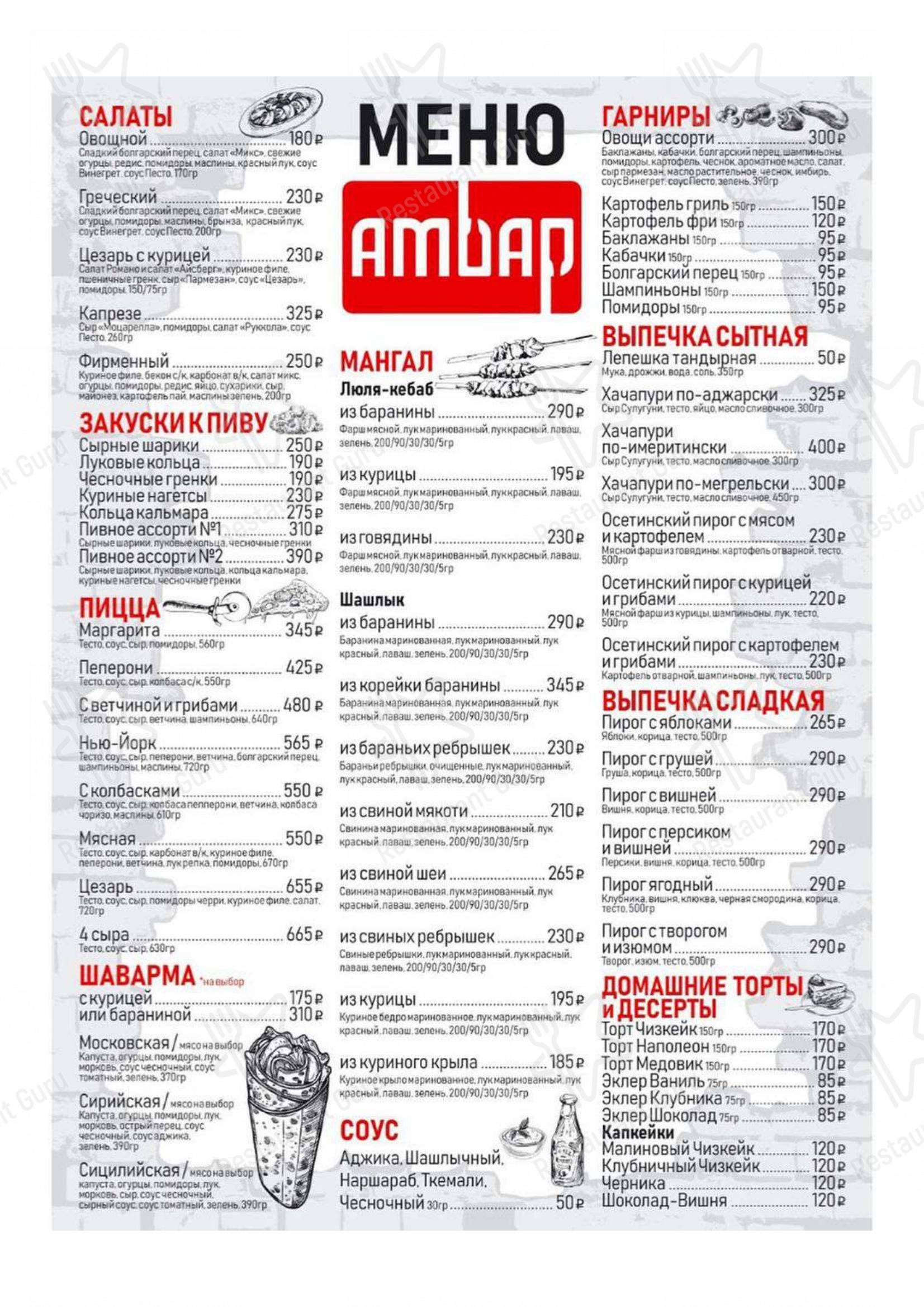 Взгляните на меню Амбар