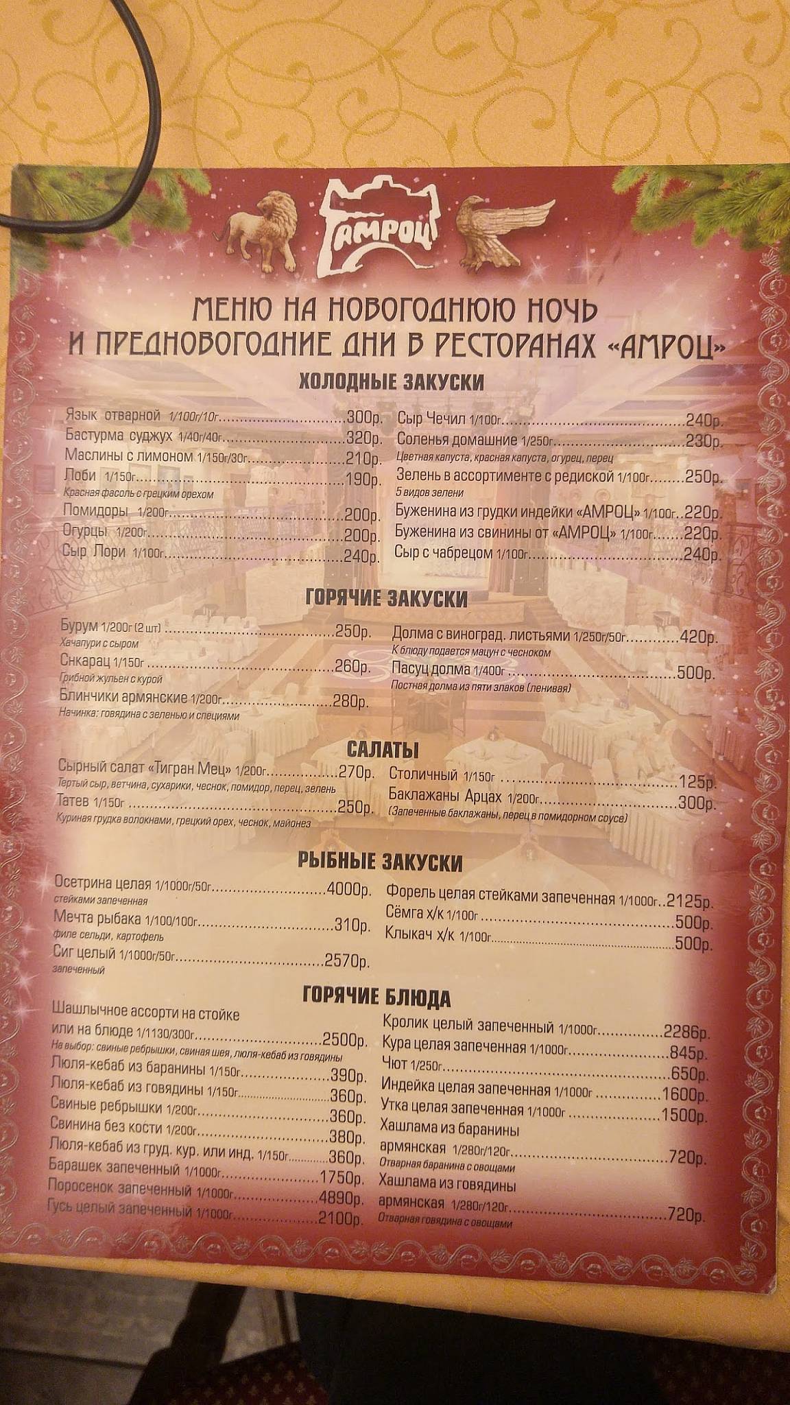 Амроц меню
