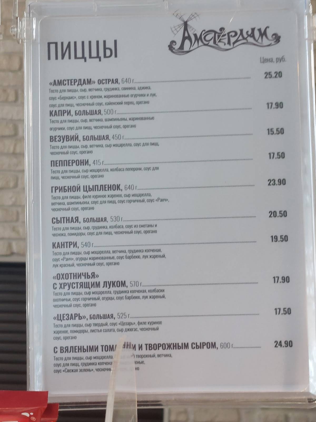 Амстердам меню