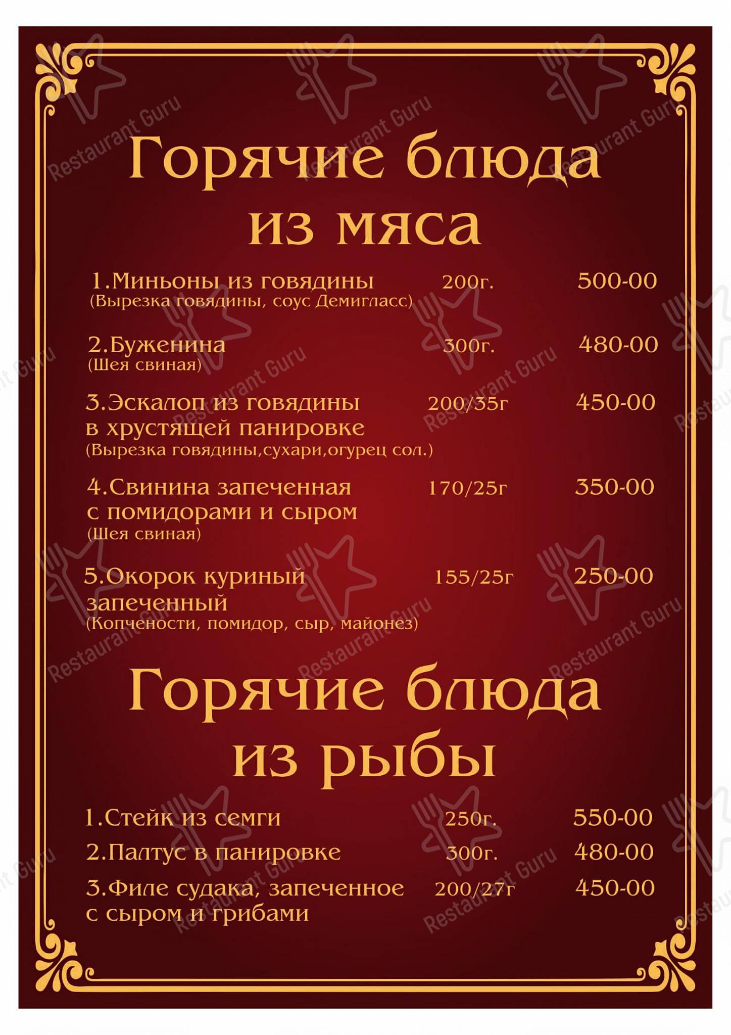 Меню для посетителей ресторана Англитеръ