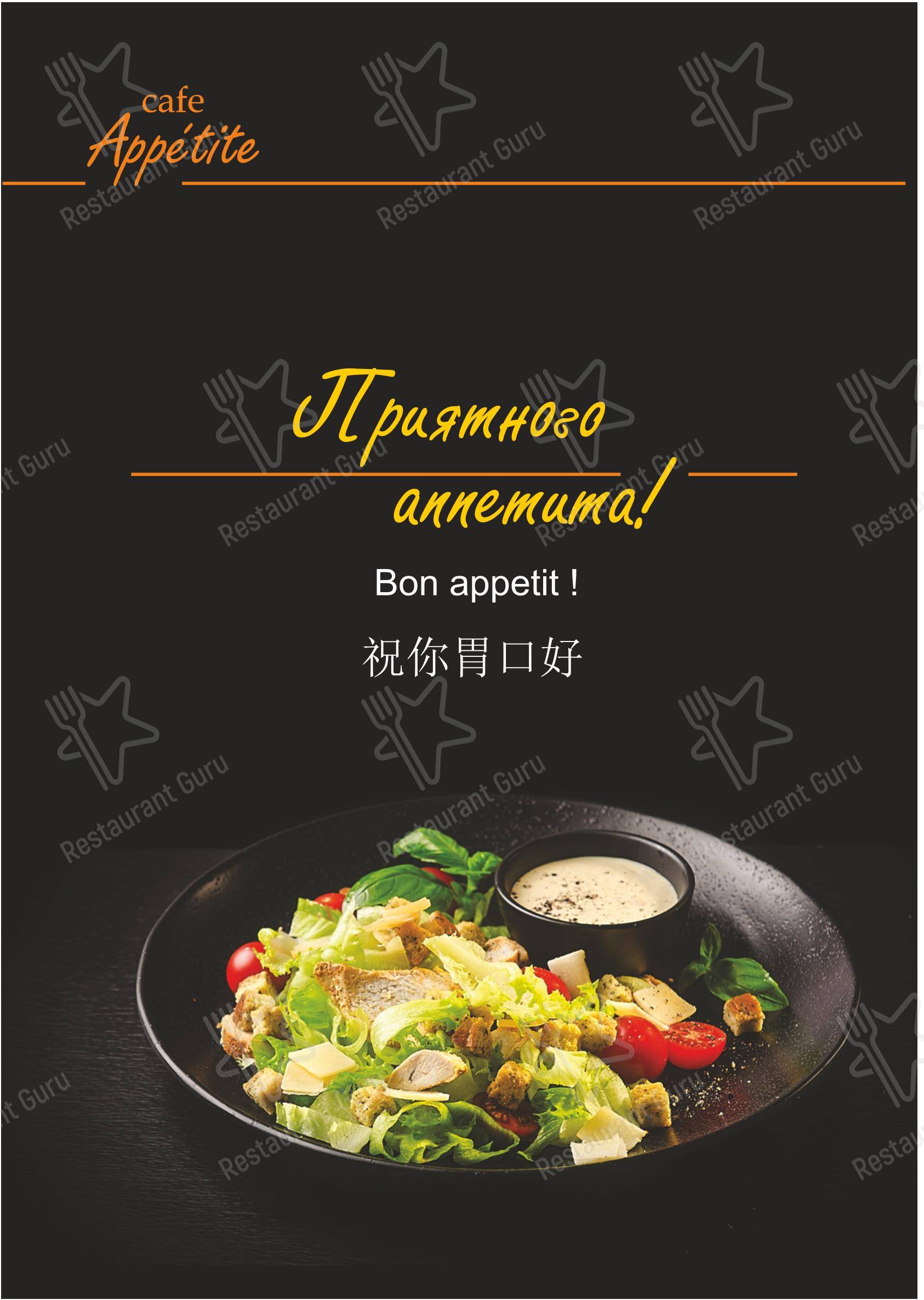 Меню кафе Appetite