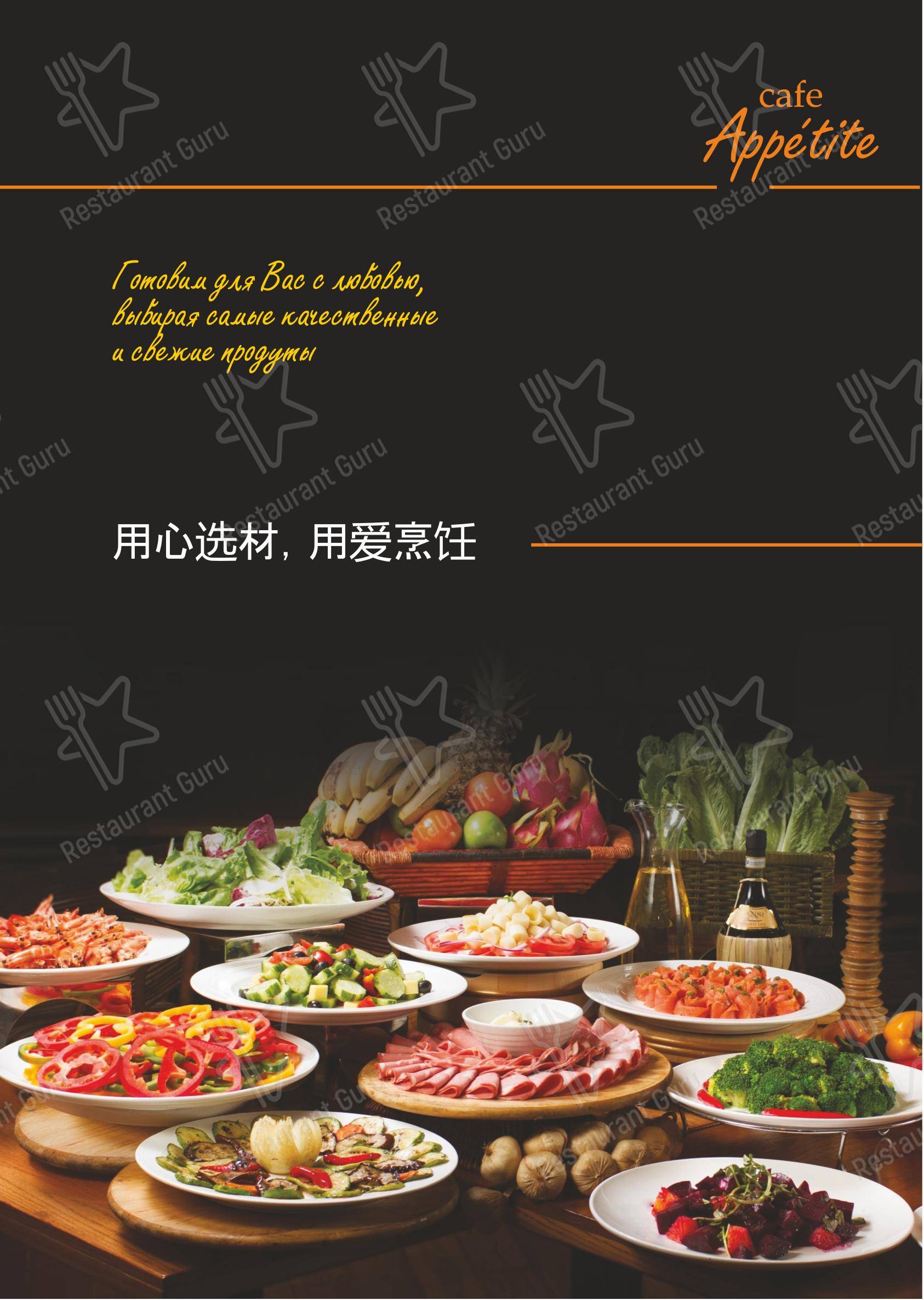 Меню кафе Appetite