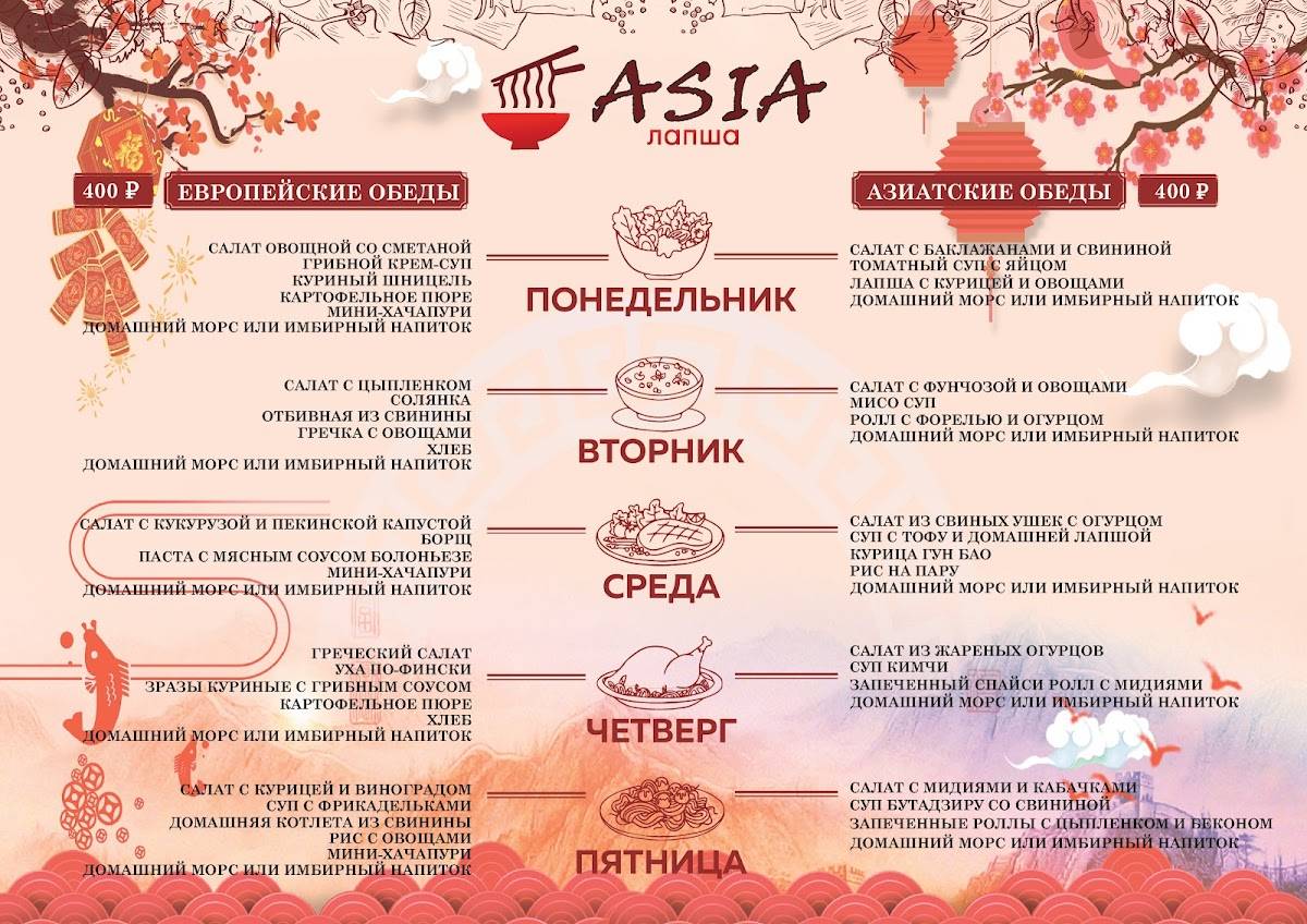 Asia меню
