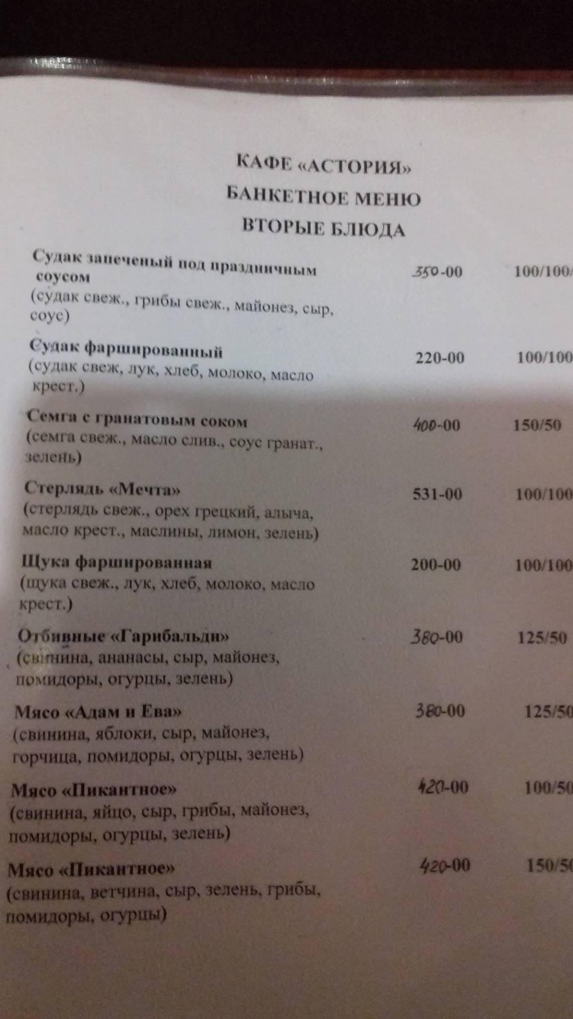 Астория меню