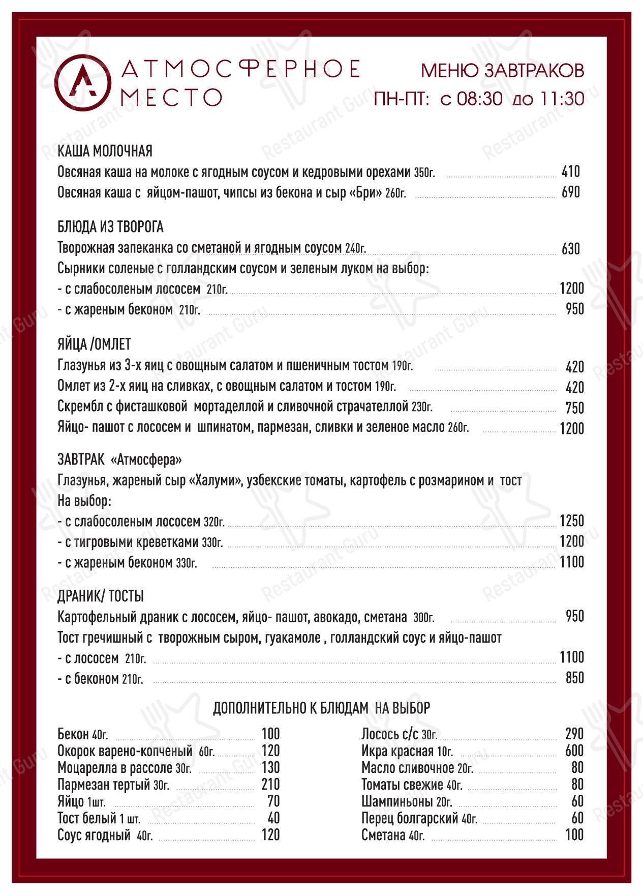 Меню ресторана Атмосферное место