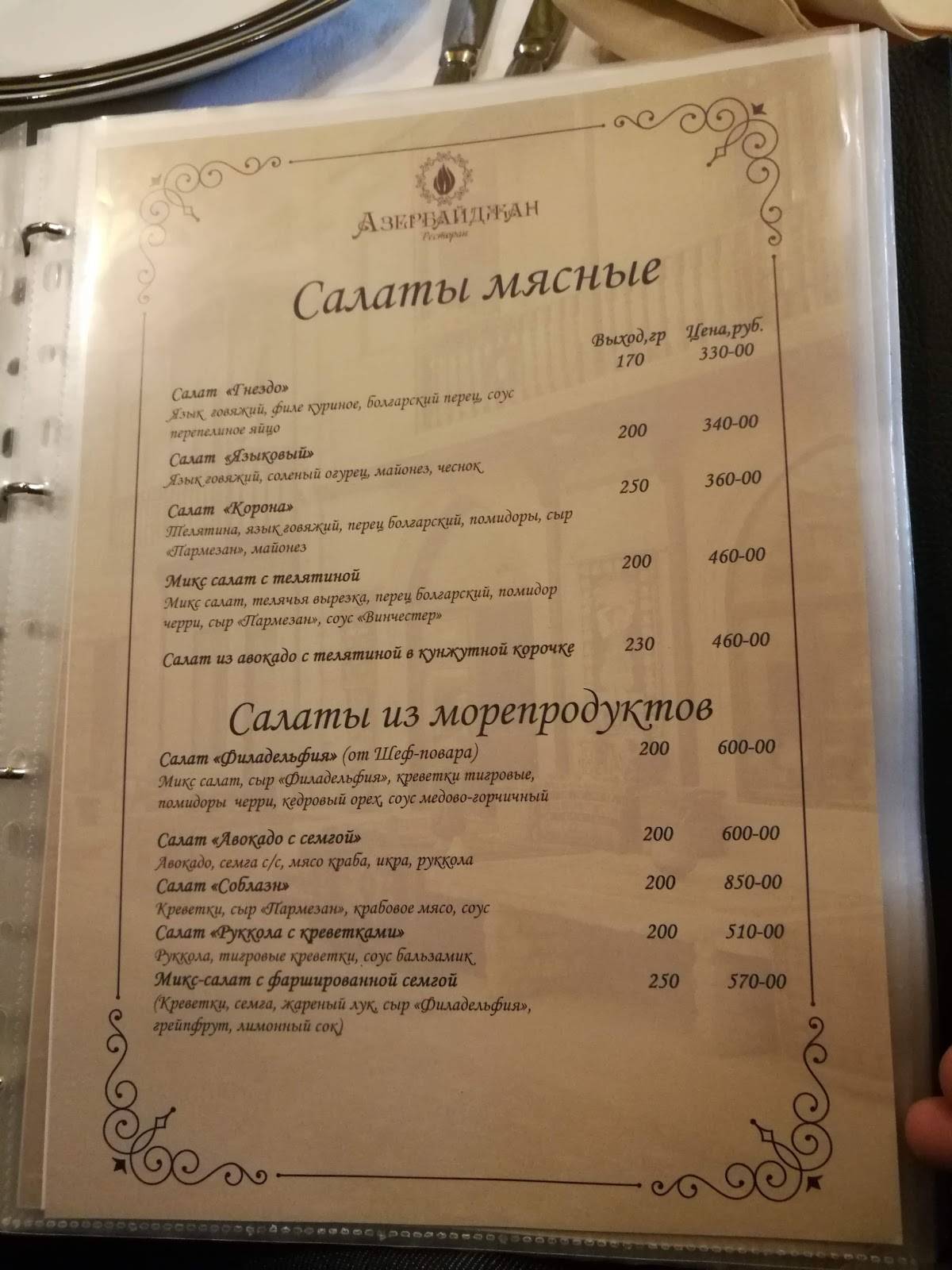 Азербайджан меню