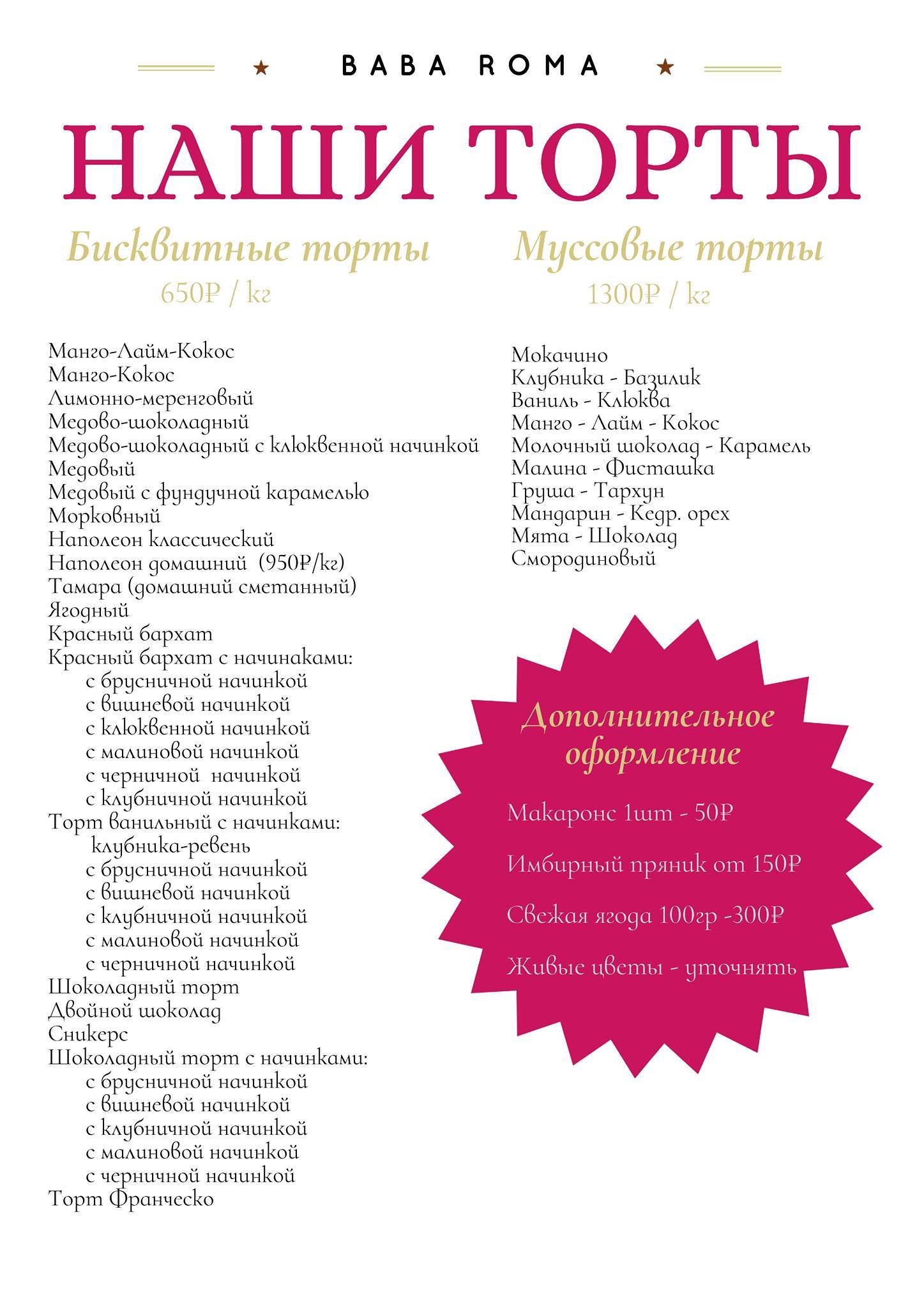 Baba Roma меню